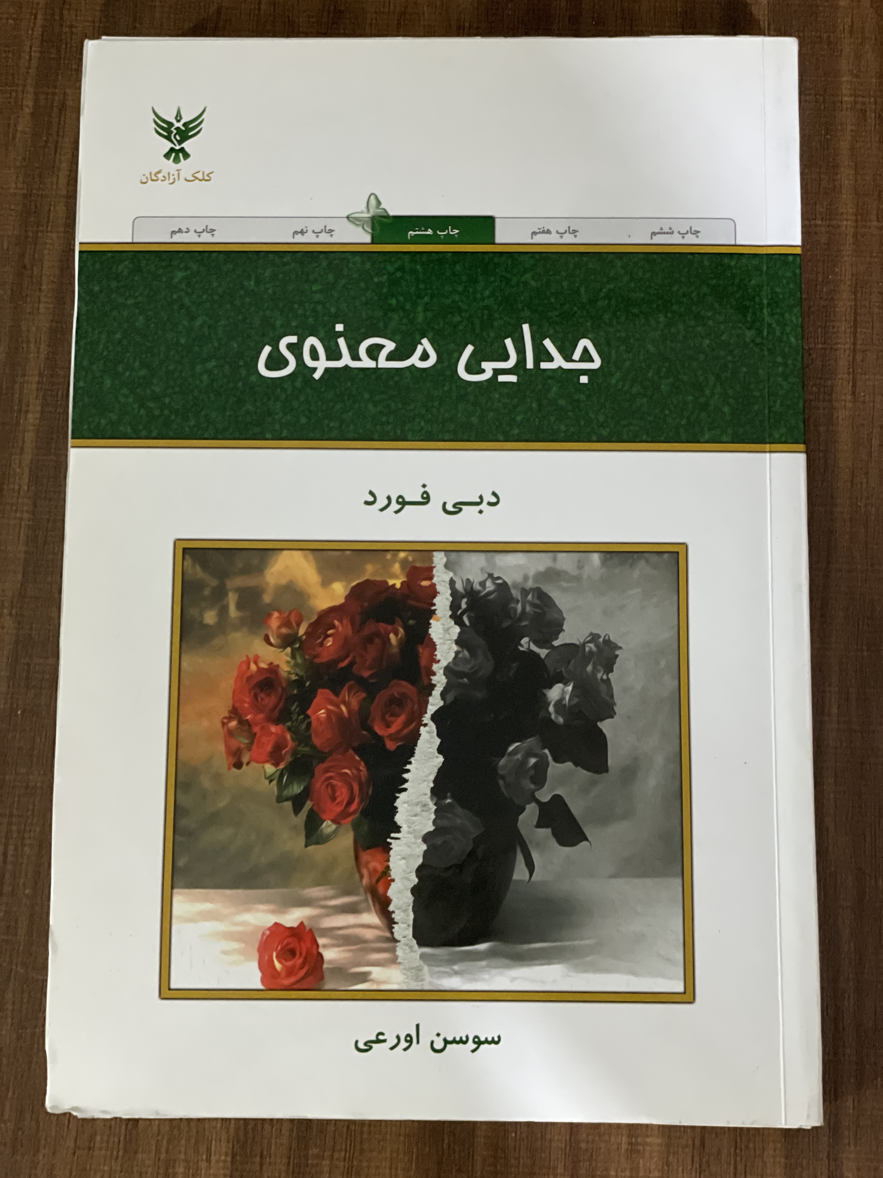 کتاب جدایی معنوی - سوسن اورعی