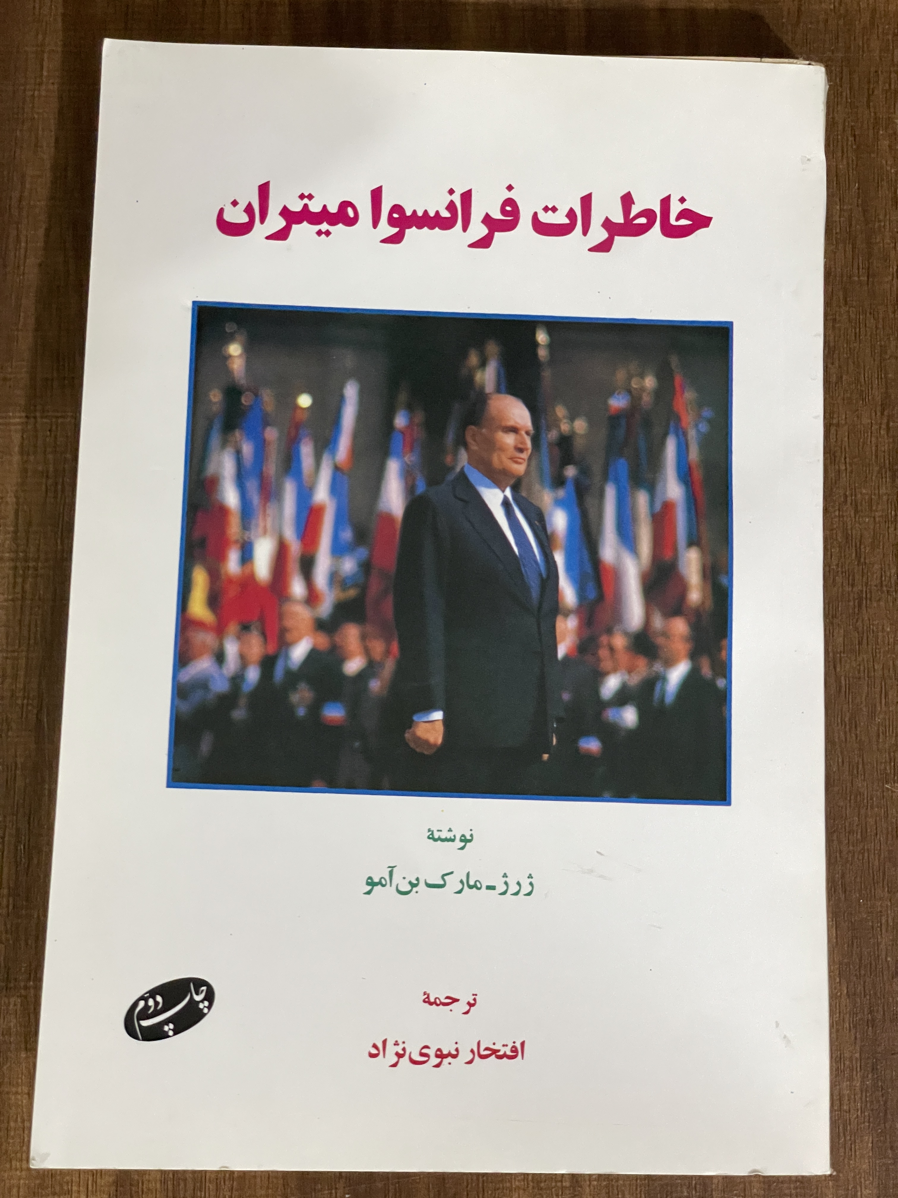 کتاب خاطرات فرانسوا میتران - افتخار نبوی نژاد - دست دوم