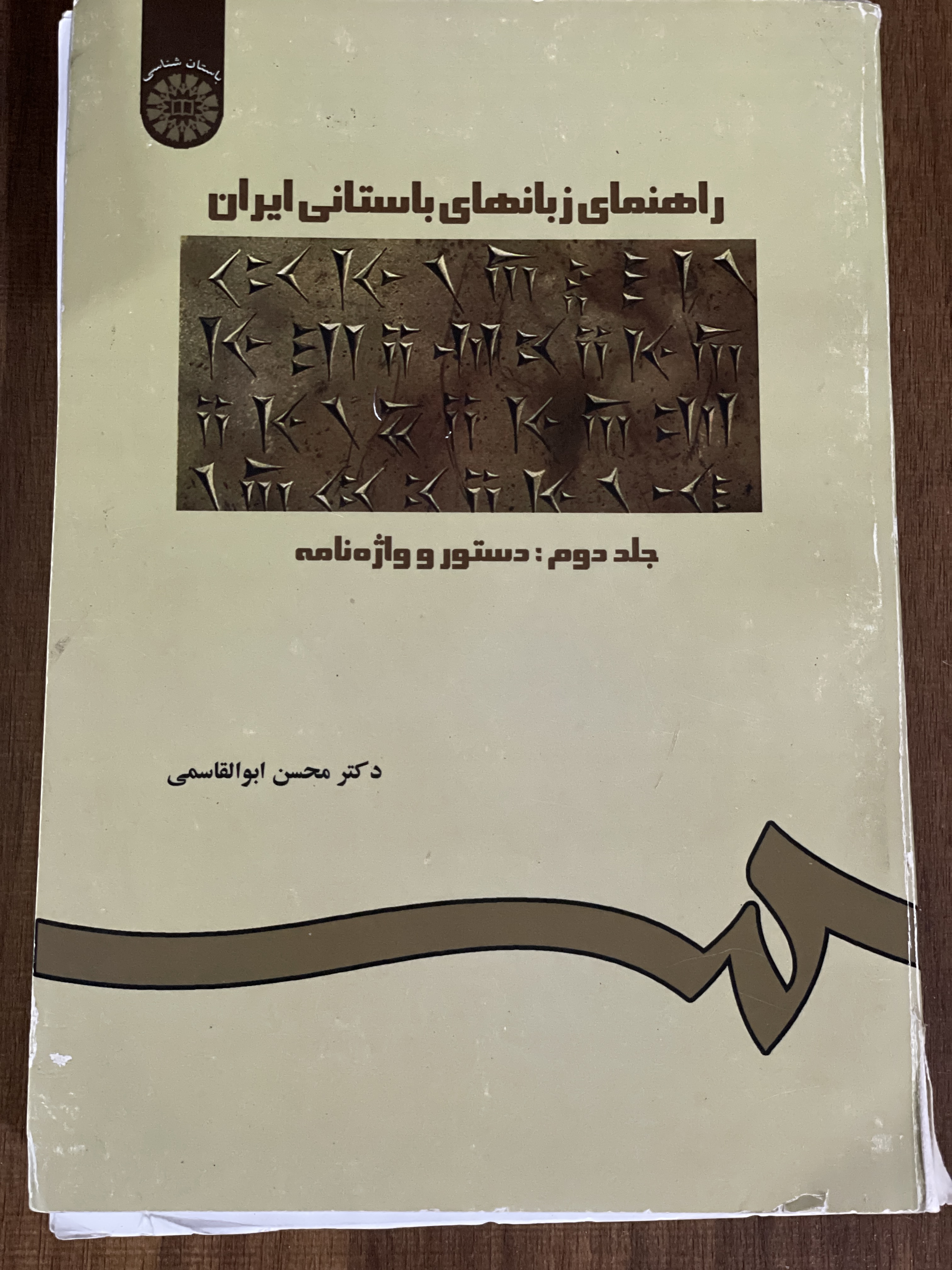 کتاب راهنمای زبانهای باستانی ایران - جلد دوم دستور و واژه نامه - دکتر محسن ابوالقاسمی_ دست دوم