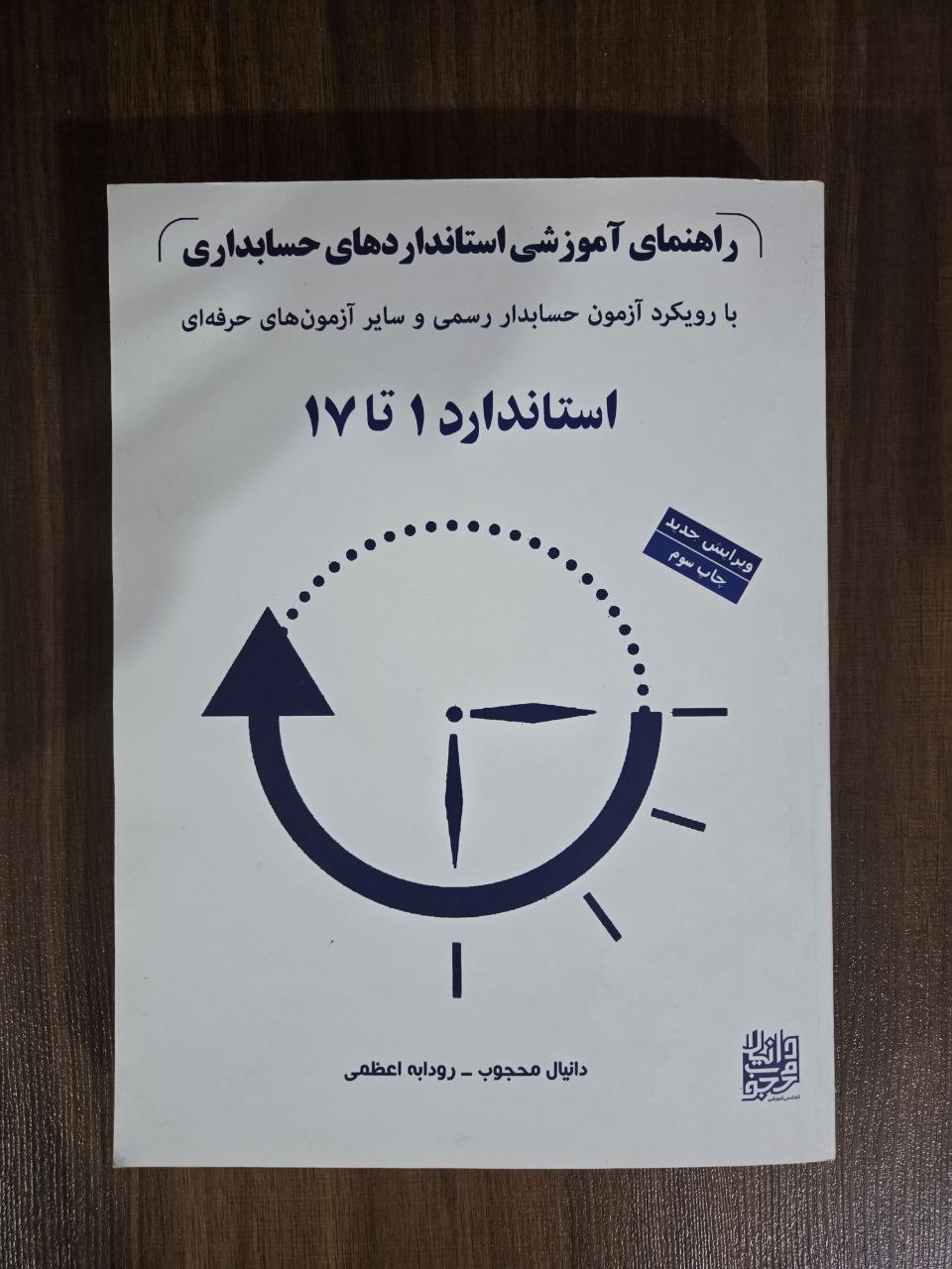 کتاب راهنمای آموزشی استاندارد های حسابداری با رویکرد حسابدار رسمی و سایر آزمون های حرفه ای استاندارد 1 تا 17 - نو