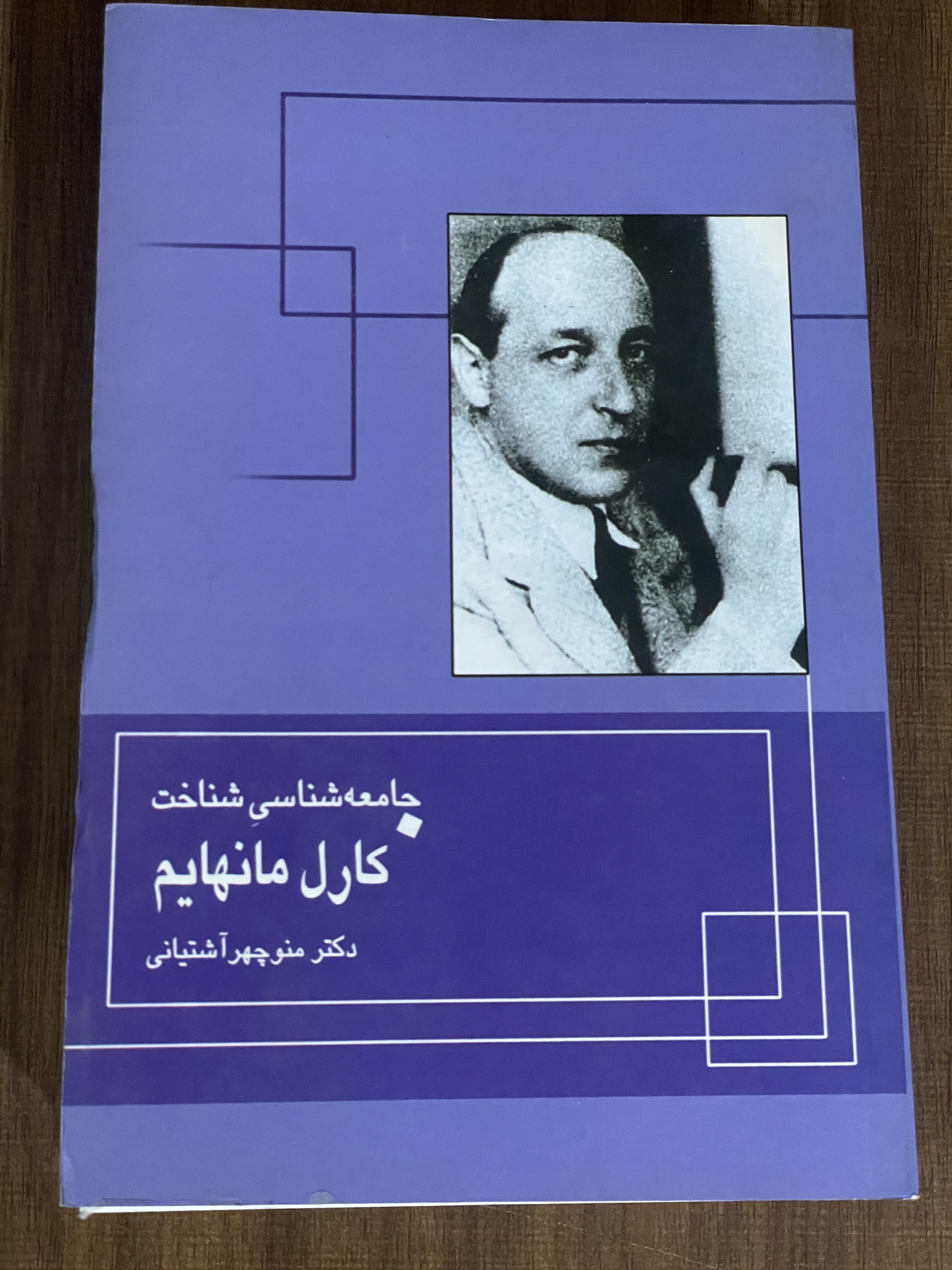 کتاب جامعه شناسی شناخت کارل مانهایم دکتر منوچهر آشتیانی - دست دوم تمیز
