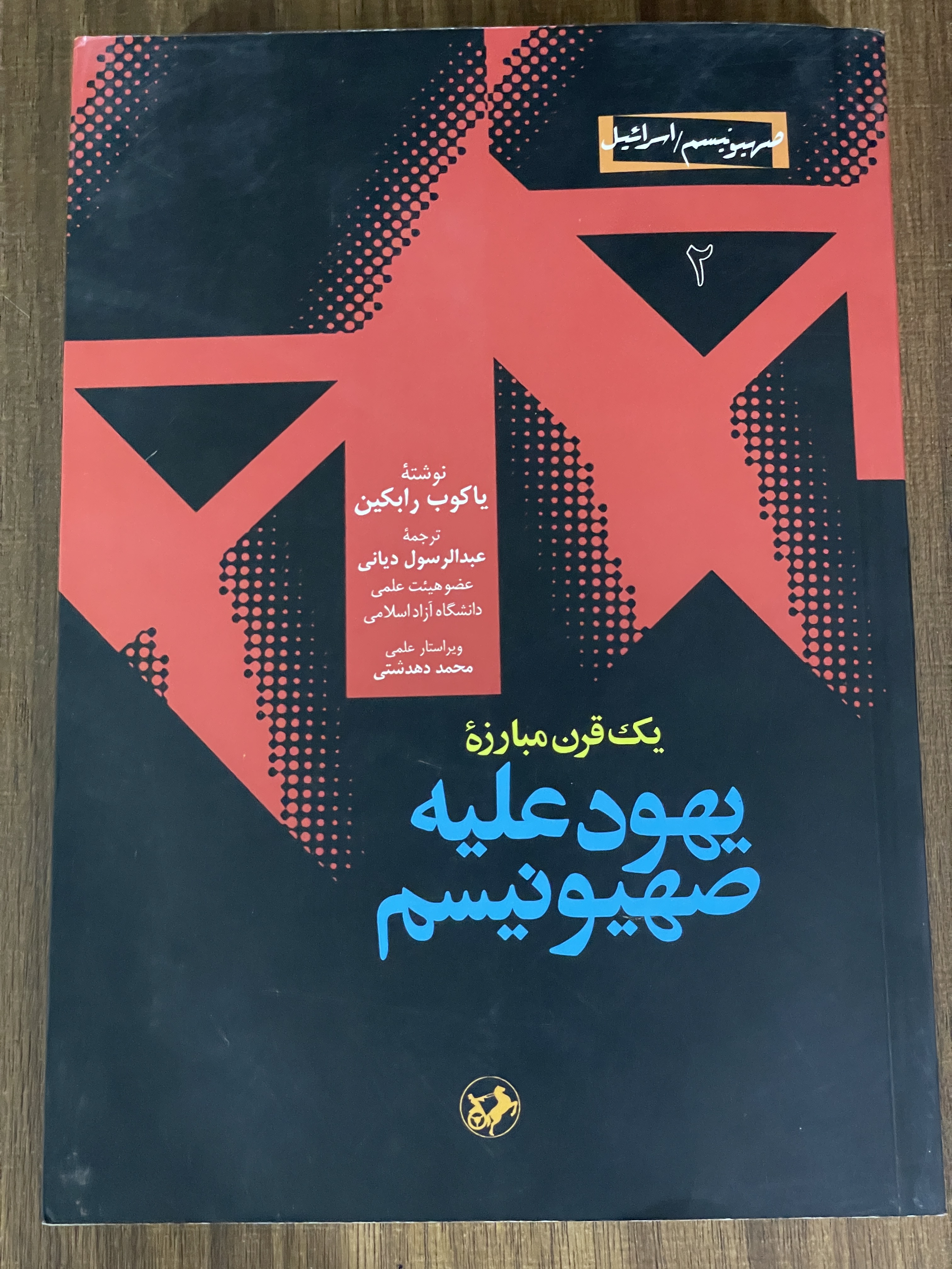 کتاب یک قرن مبارزه یهود علیه صهیونیسم - عبدالرسول دینانی - مشابه نو