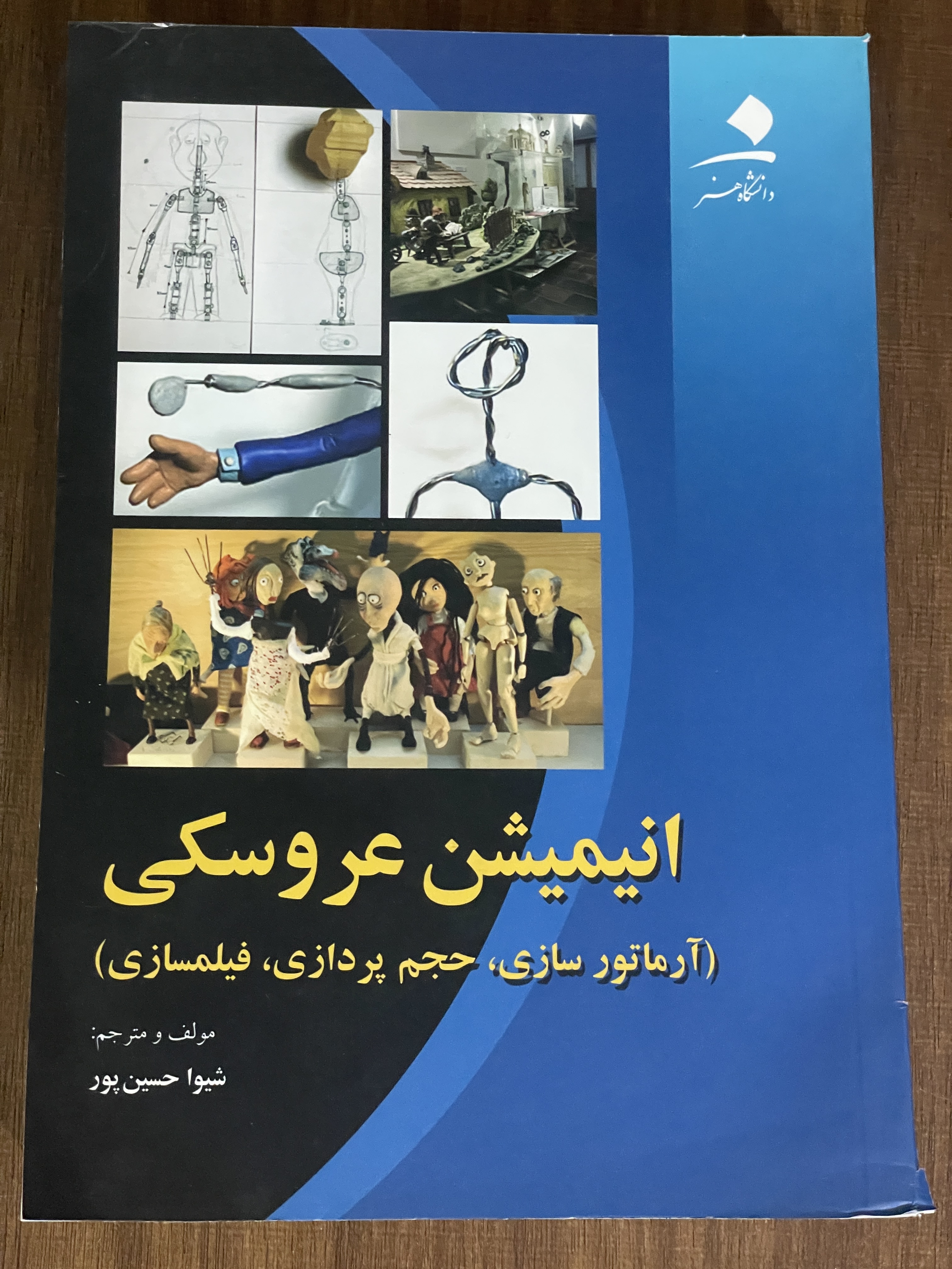 کتاب انیمیشن عروسکی آرماتور سازی حجم پردازی فیلمسازی شیوا حسن پور - دست دوم