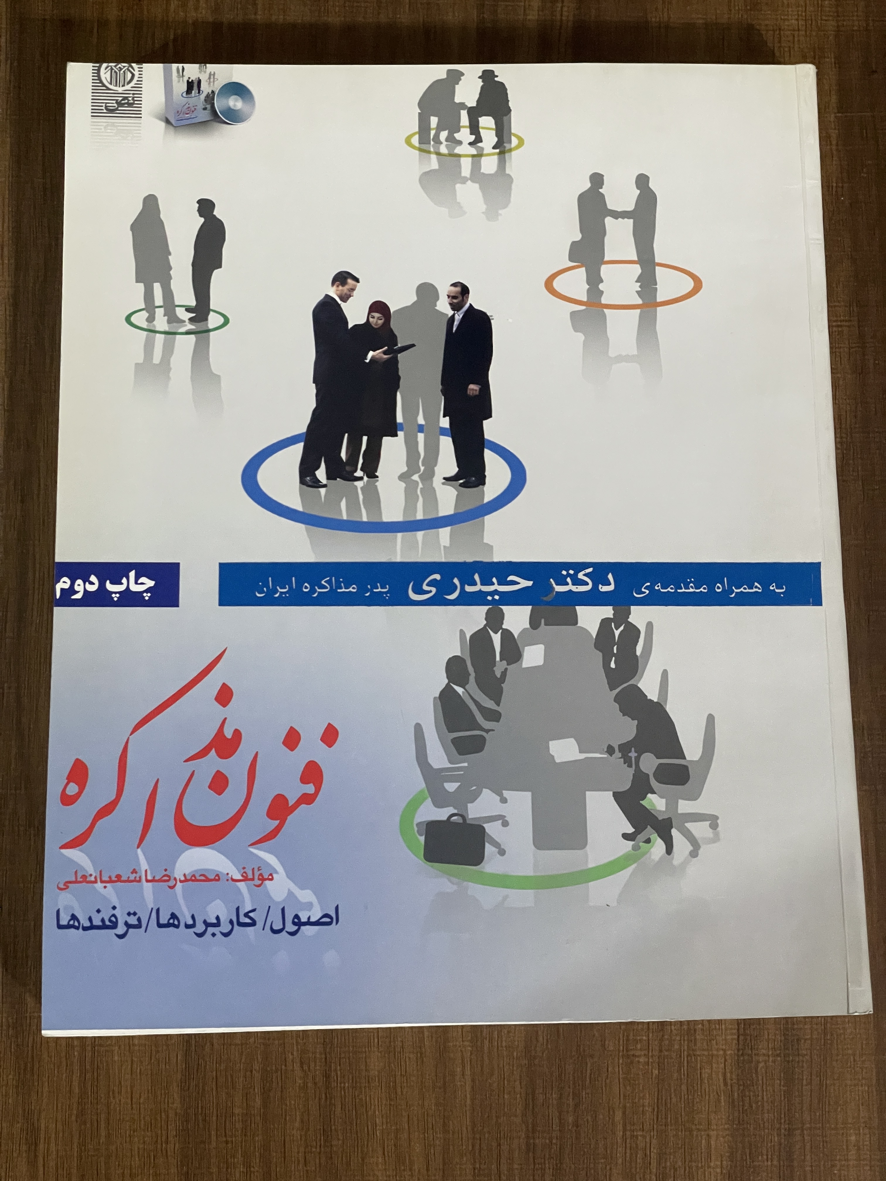 کتاب فنون مذاکره اصول کاربردها ترفندها - دست دوم