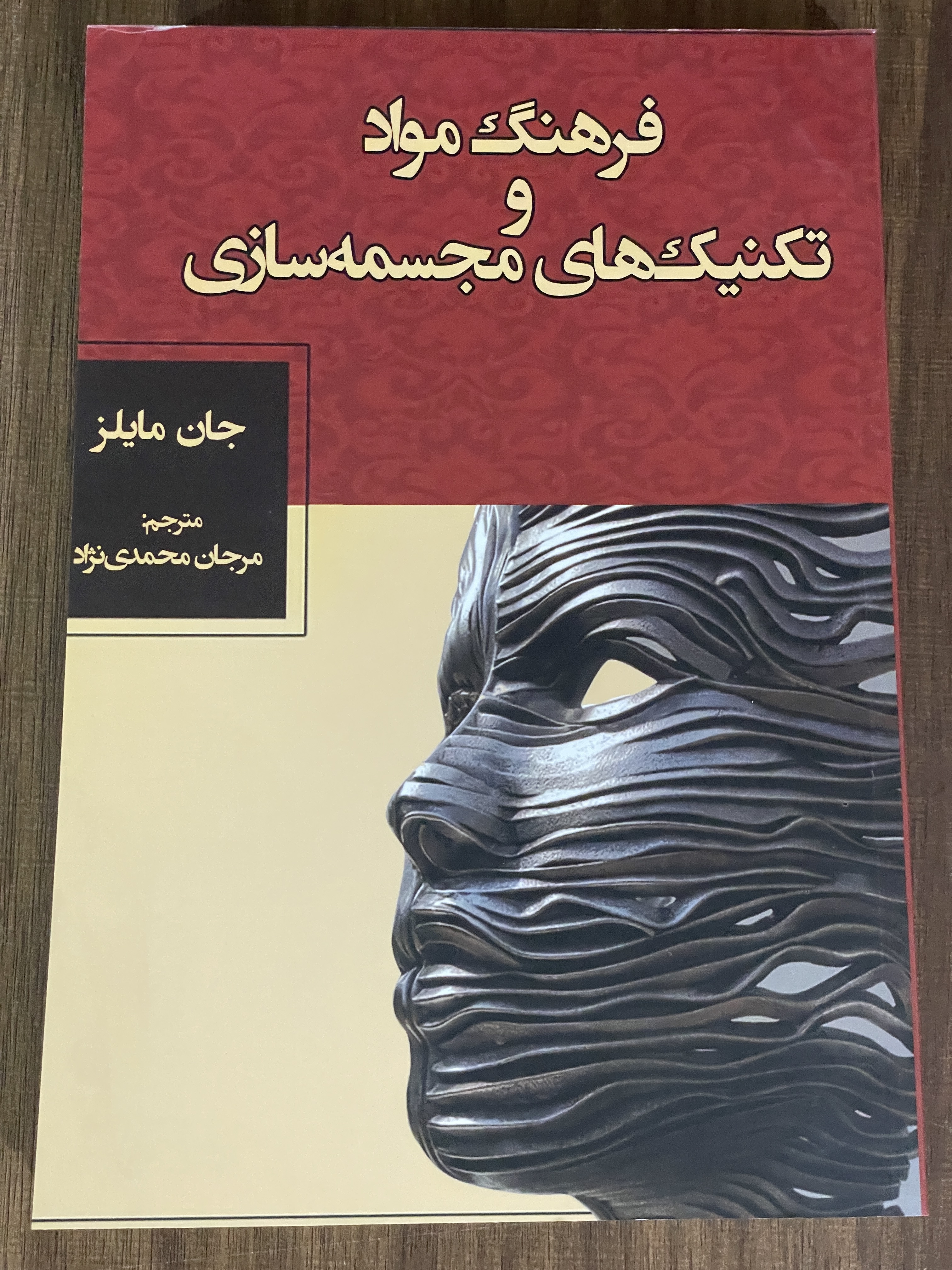کتاب فرهنگ مواد و تکنیک های مجسمه سازی جان مایلز - دست دوم تمیز