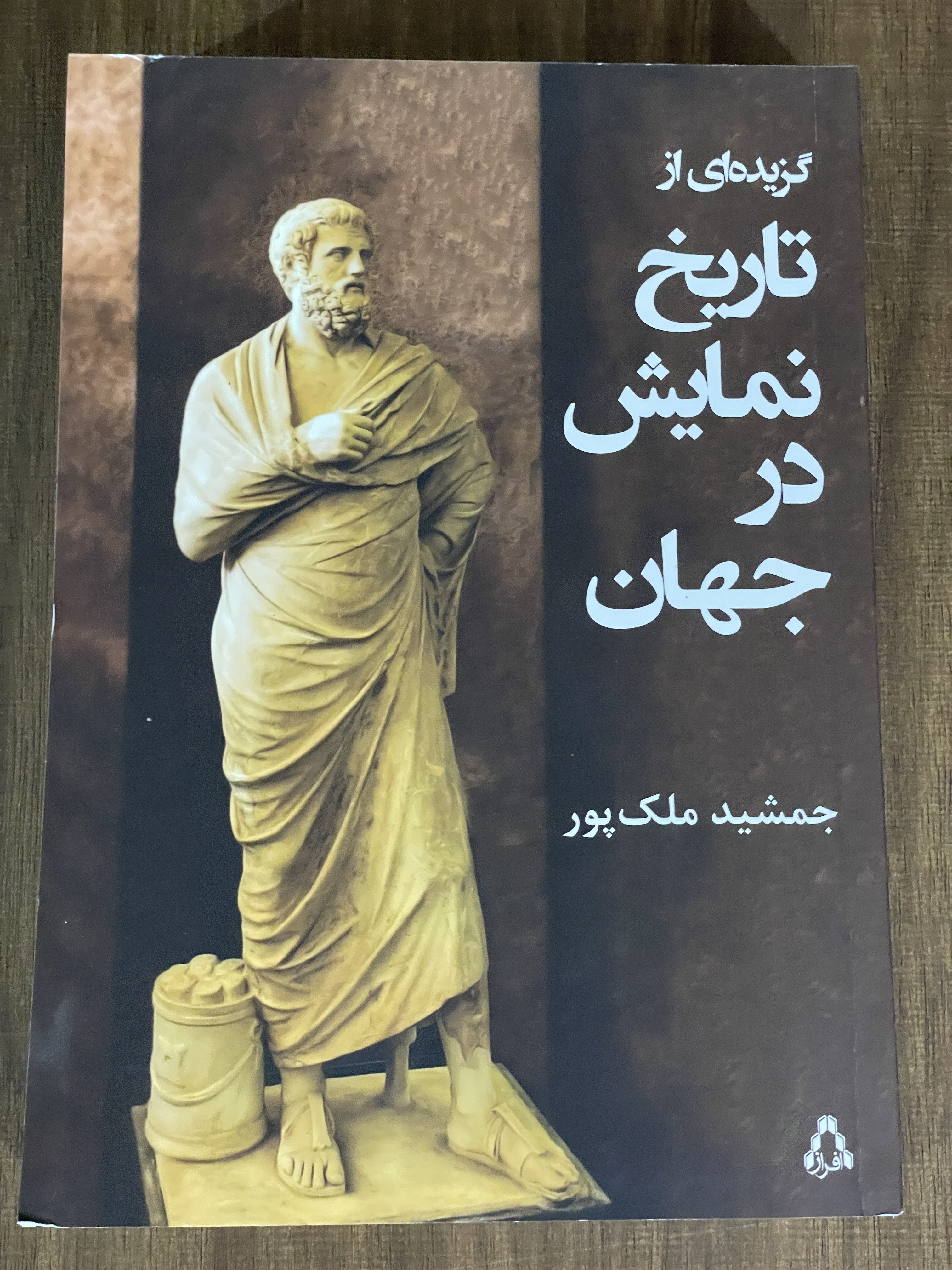 کتاب گزیده ای از تاریخ نمایش در جهان جمشید ملک پور - دست دوم