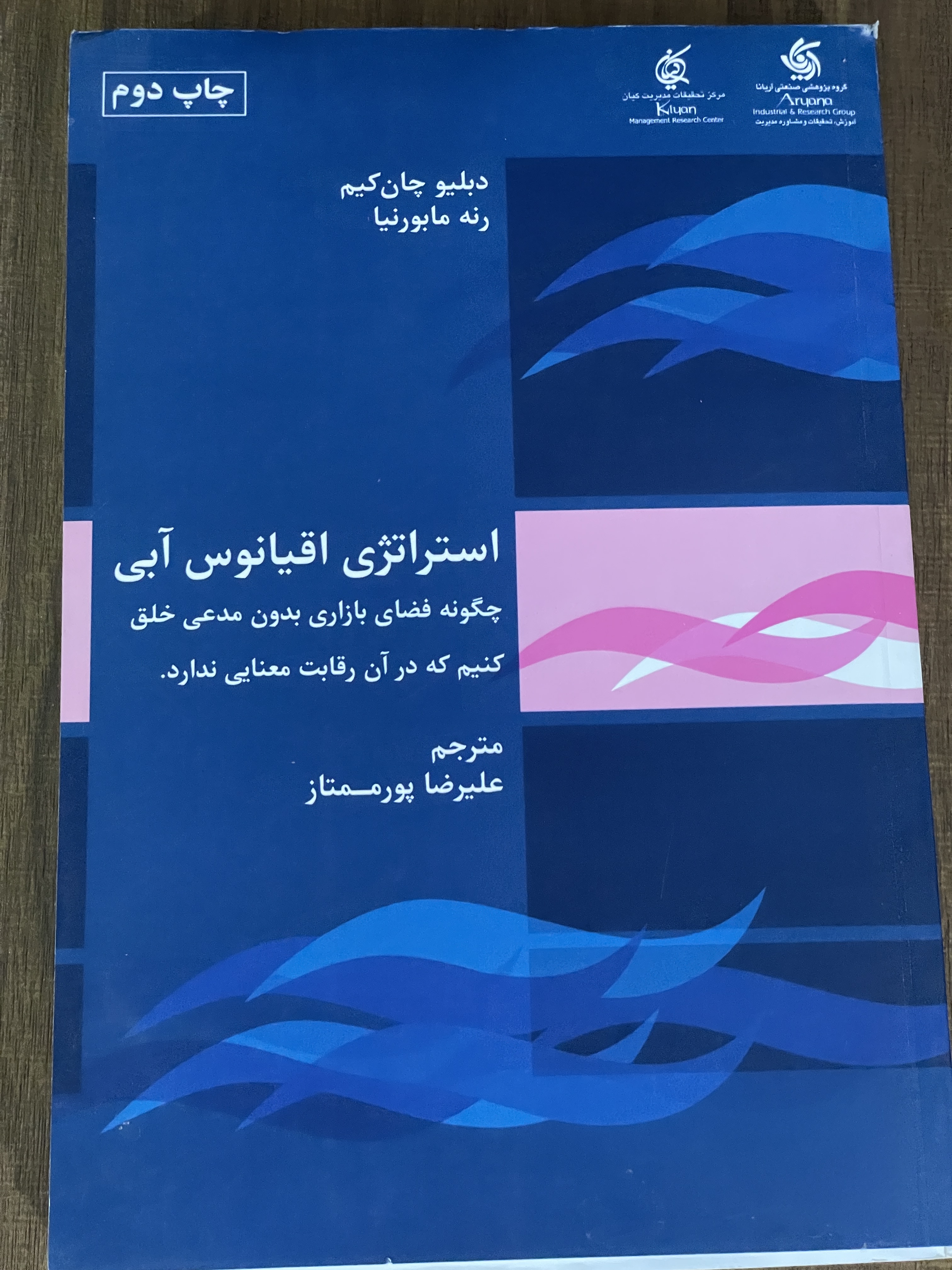 کتاب استراتژی اقیانوس آبی چگونه فضای بازاری بدون مدعی خلق کنیم - دست دوم تمیز