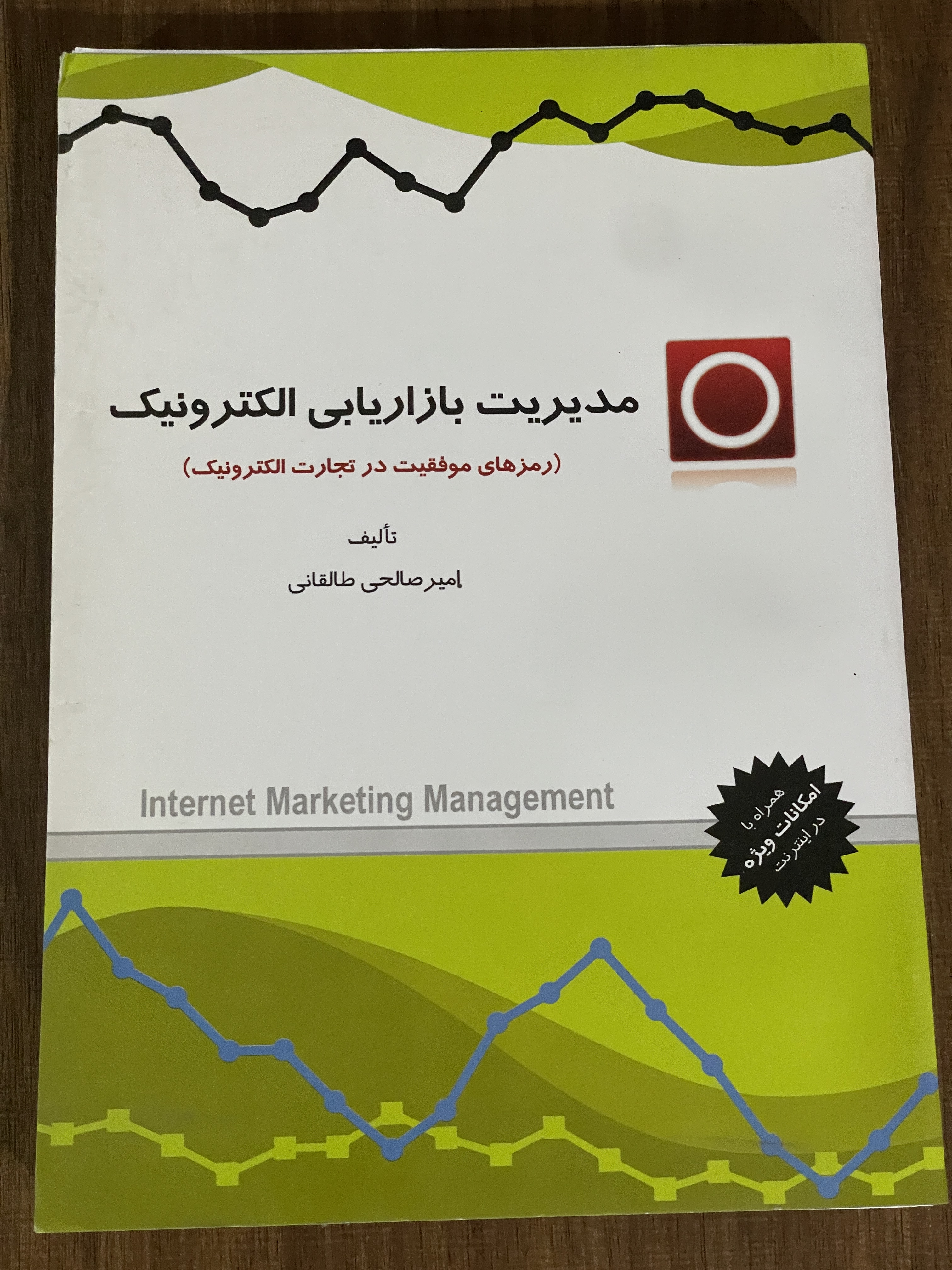 کتاب مدیریت بازاریابی الکترونیک امیر صالحی طالقانی - مشابه نو