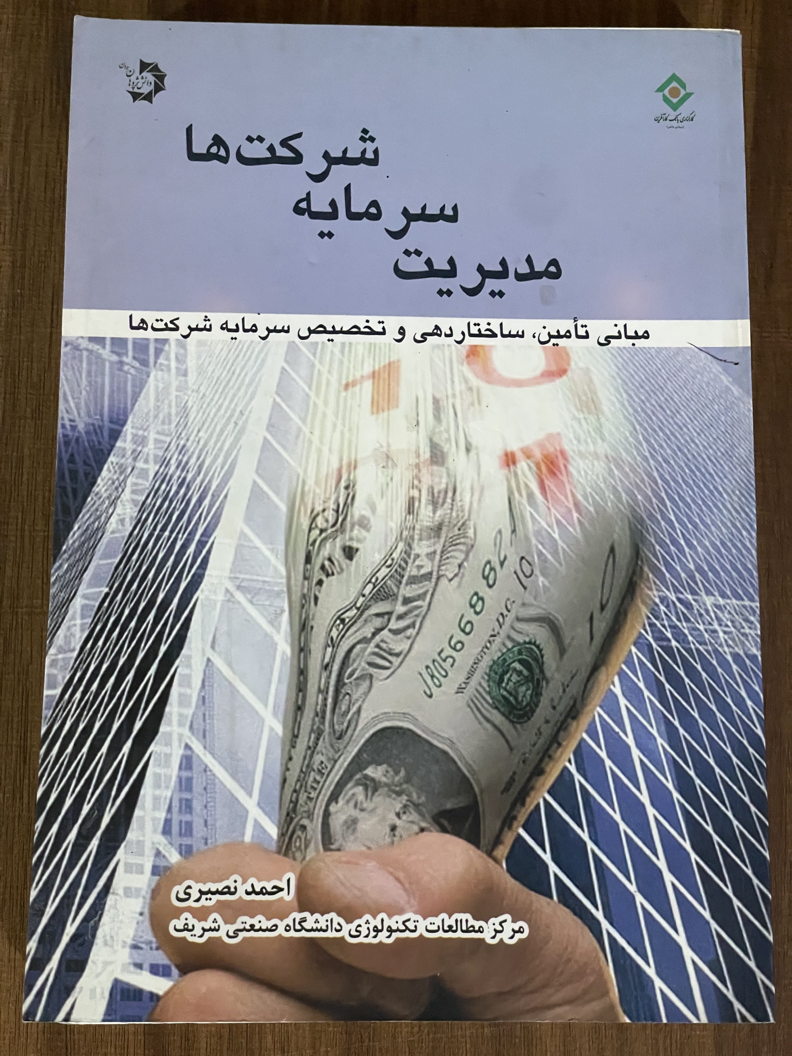 کتاب مدیریت سرمایه شرکت ها احمد نصیری- دست دوم