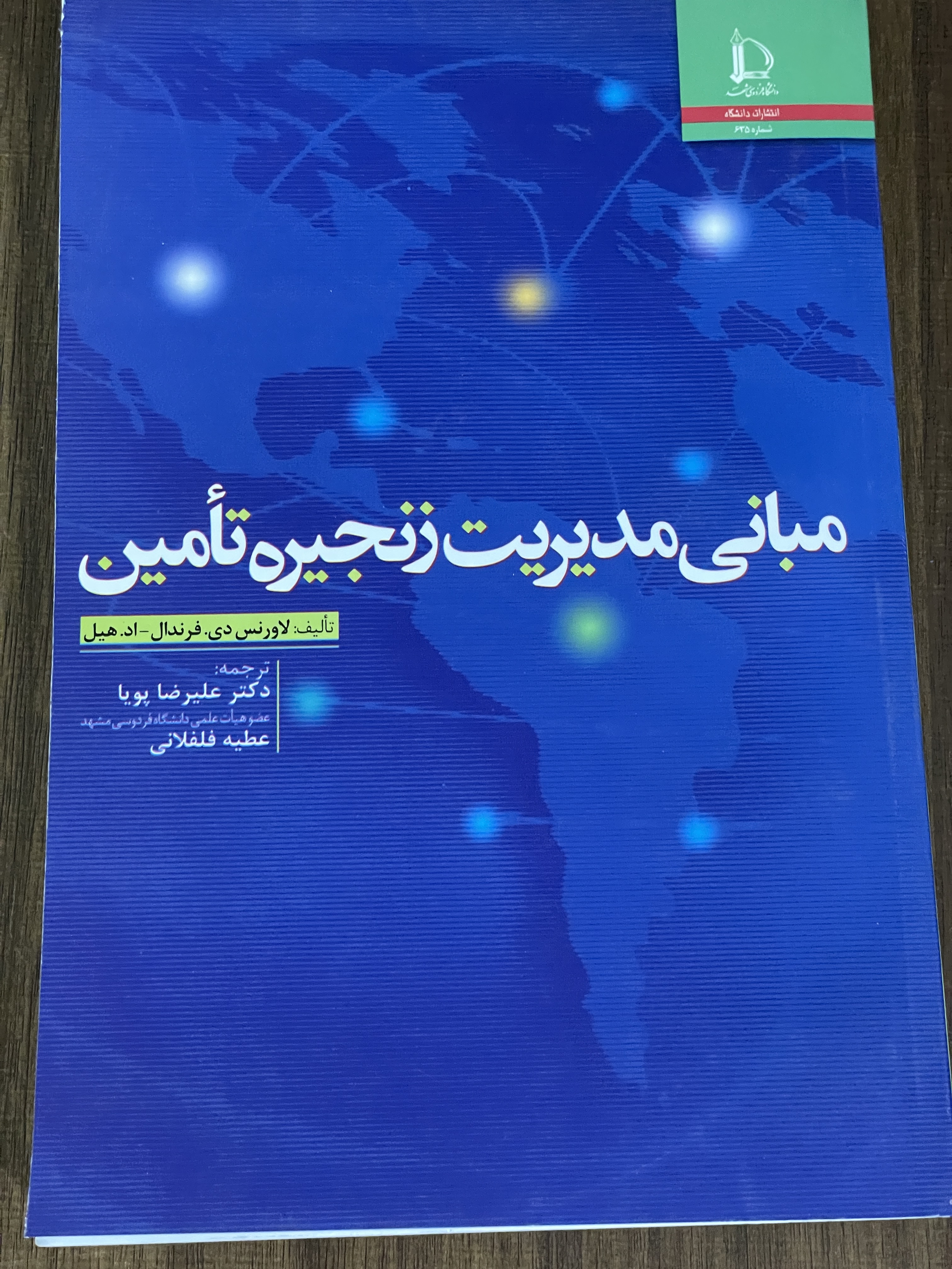 کتاب مبانی مدیریت زنجیره تامین علیرضا پویا - مشابه نو