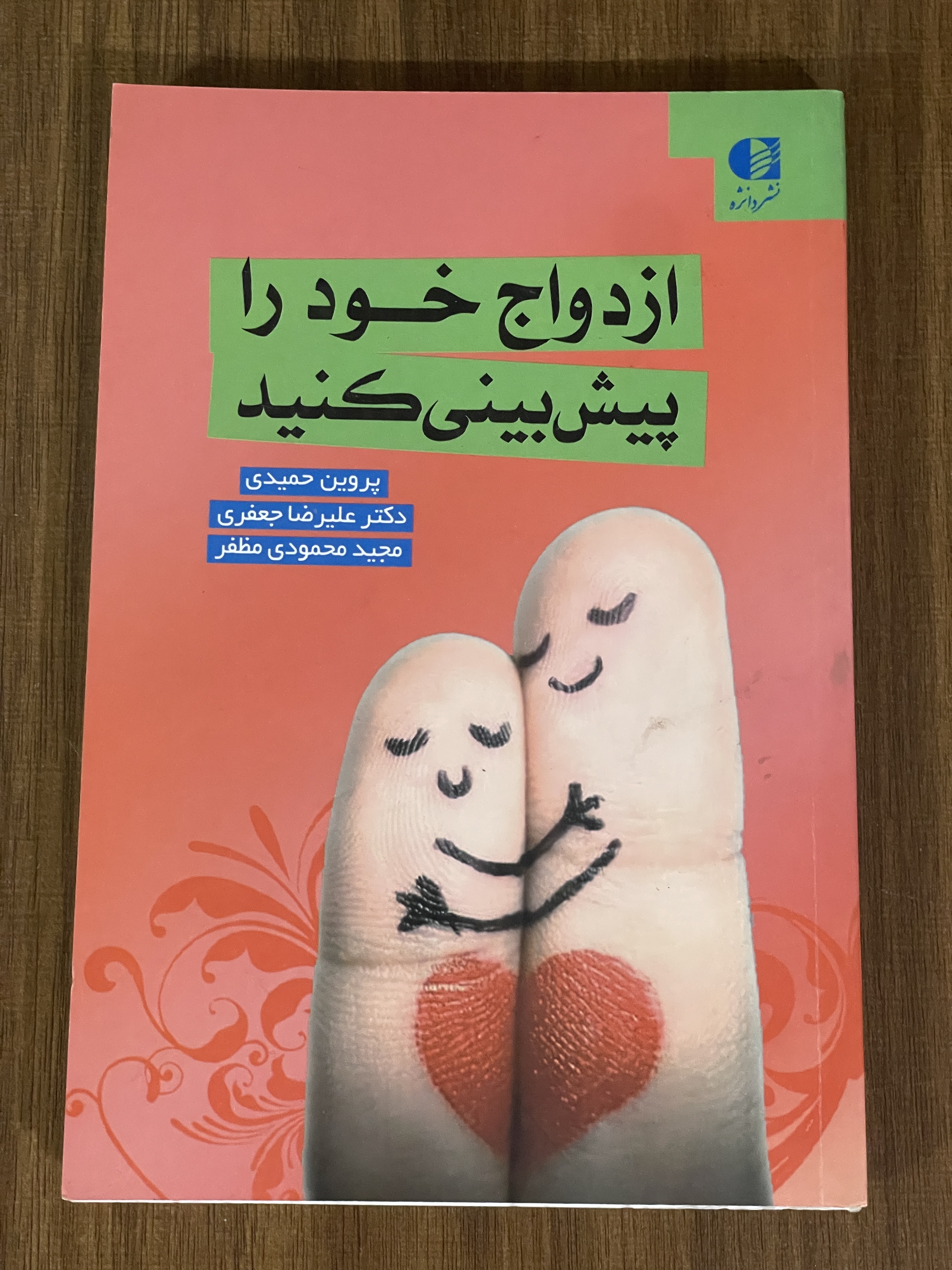 کتاب ازدواج خود را پیش بینی کنید - دکتر علیرضا جعفری -دست دوم