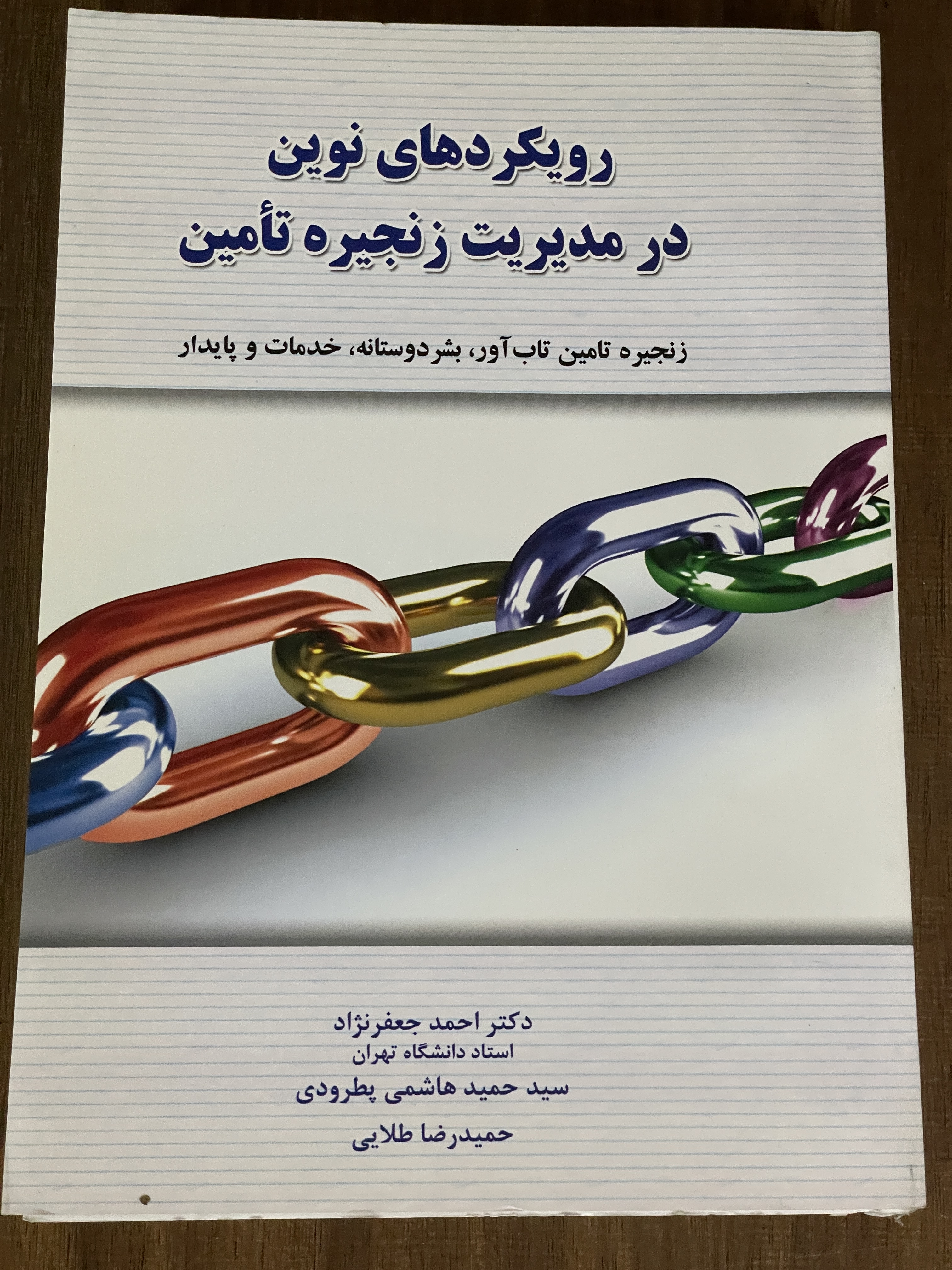 کتاب رویکردهای نوین در مدیریت زنجیره تامین - حمید هاشمی - مشابه نو