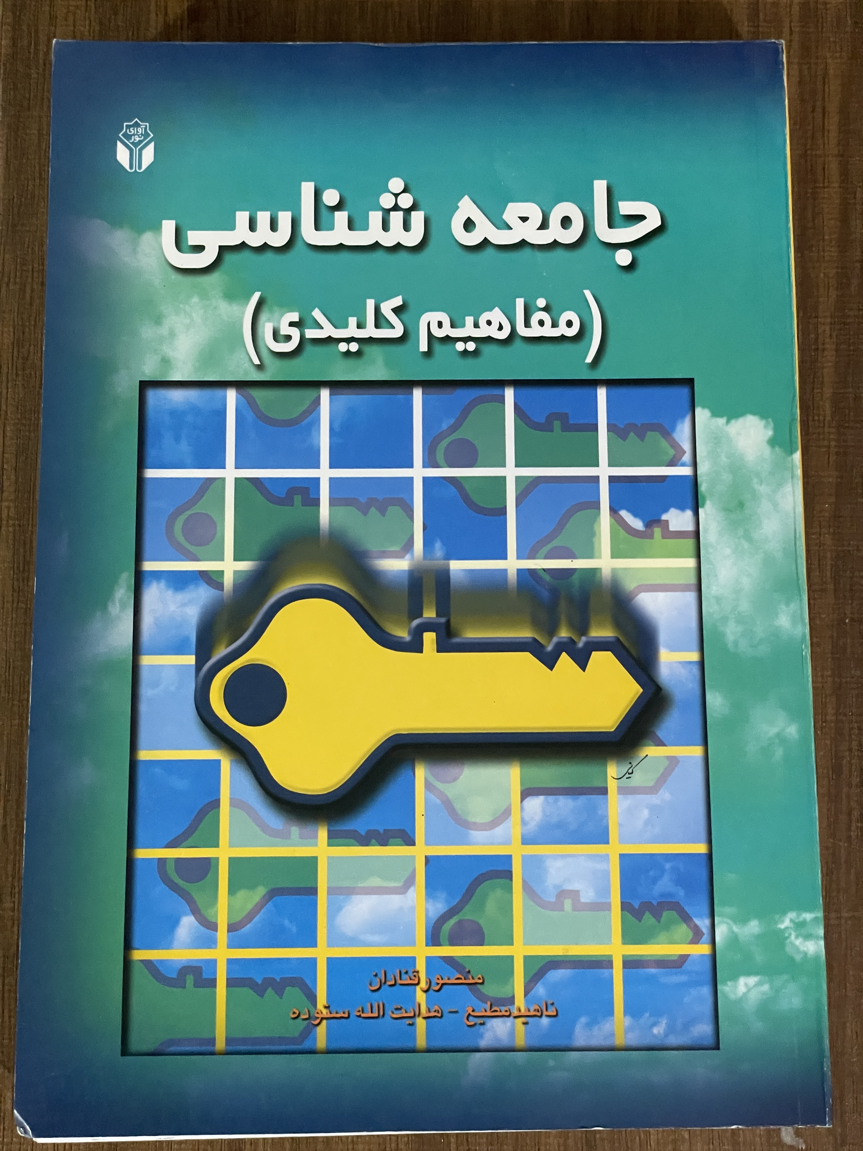 کتاب جامعه شناسی مفاهیم کلیدی منصور قنادان - دست دوم