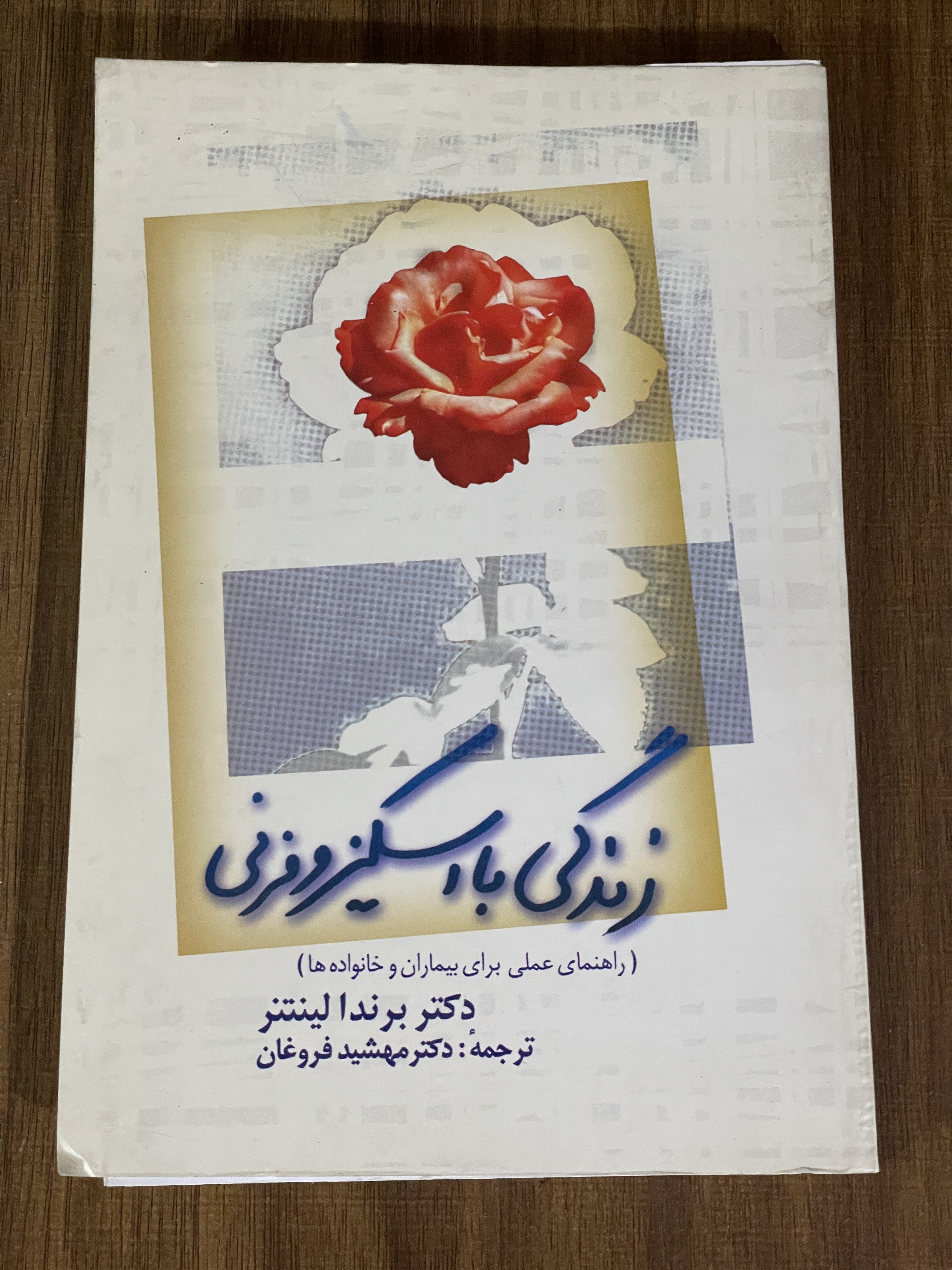 کتاب زندگی با اسکیزوفرنی - دست دوم