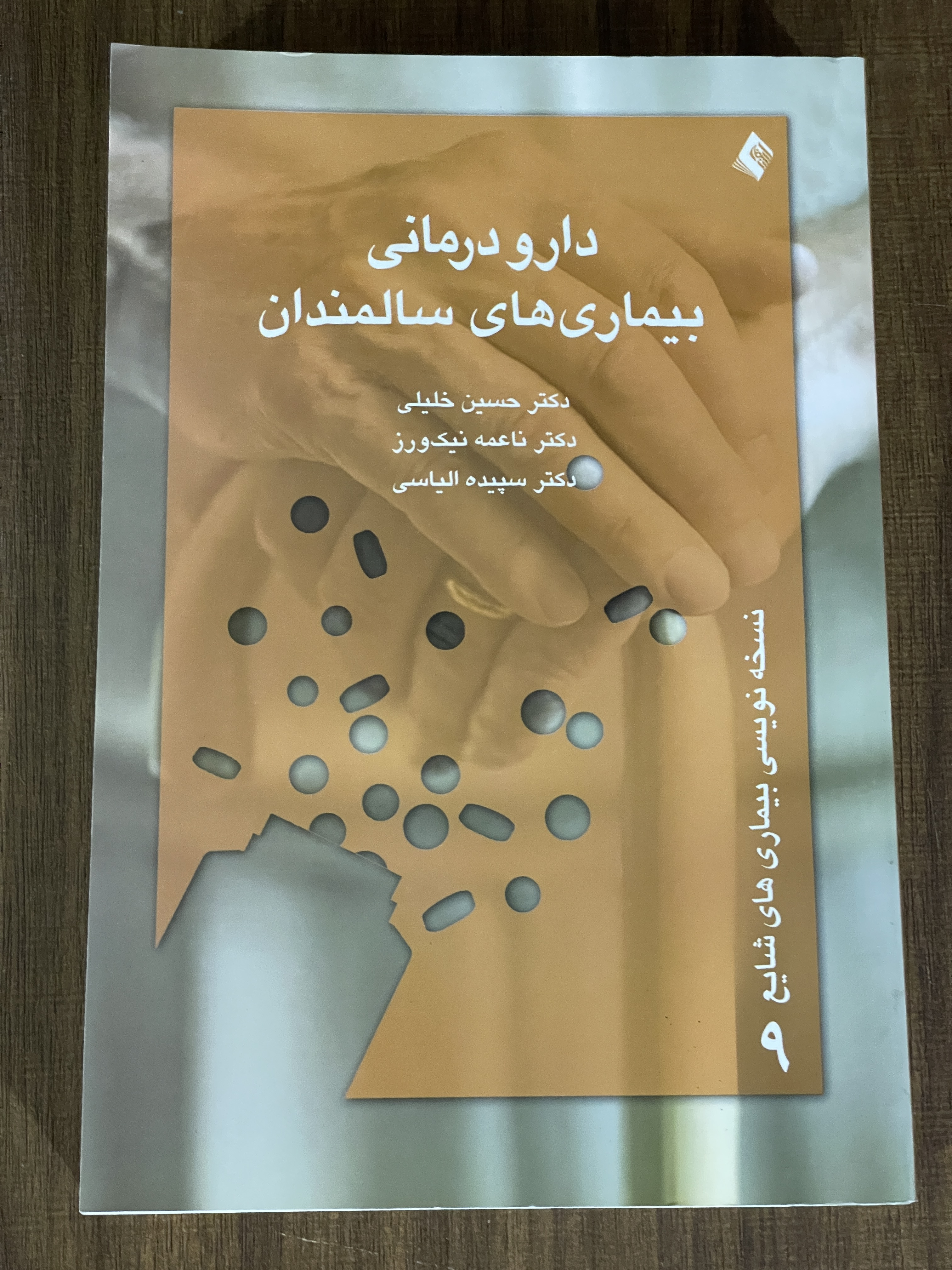 دارو درمانی بیماری های سالمندان - نسخه نویسی بیماری های شایع -دکتر حسین خلیلی - دست دوم