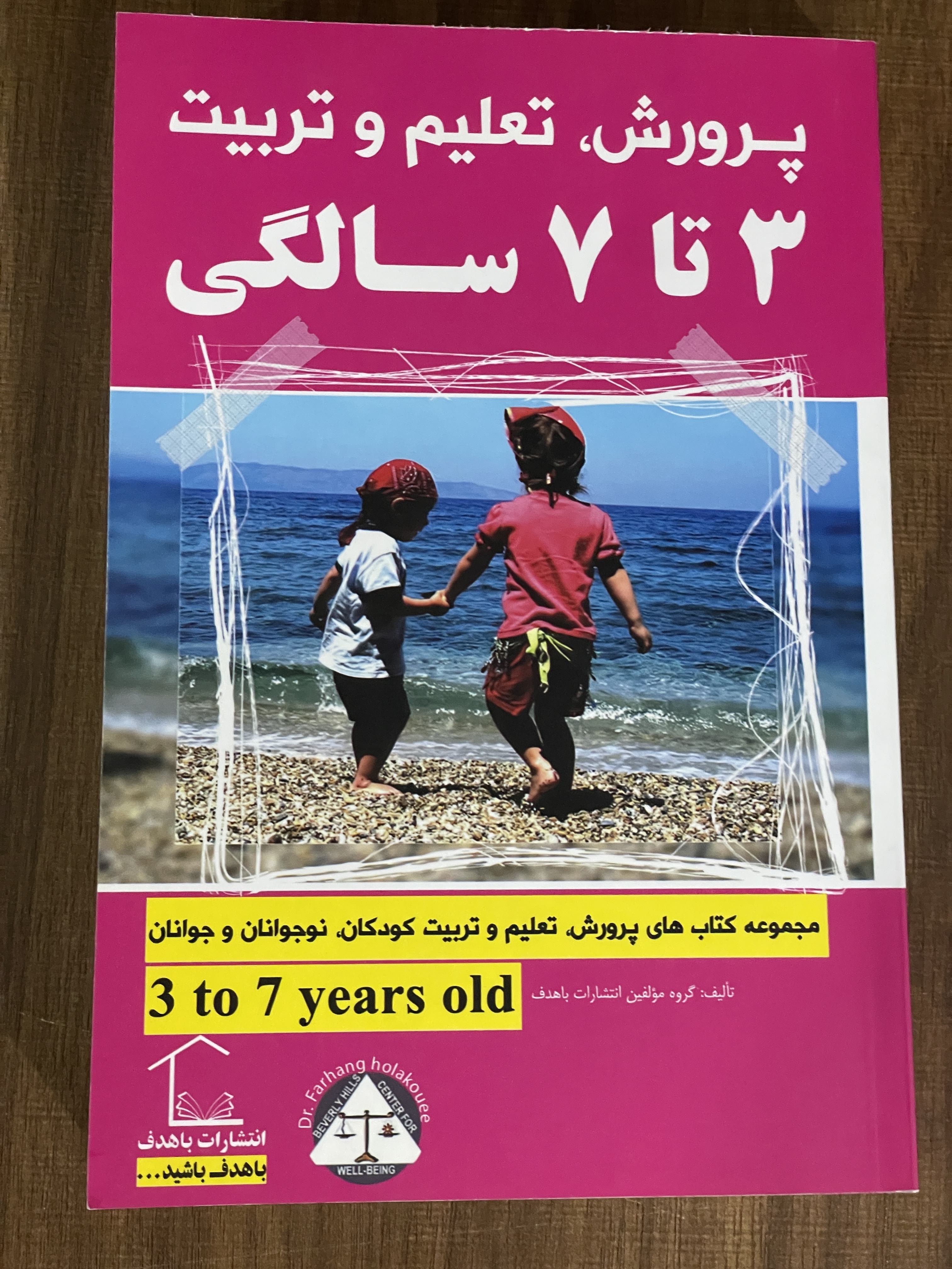 کتاب پرورش تعلیم و تربیت 3 تا 7 سالگی انتشارات باهدف - نو