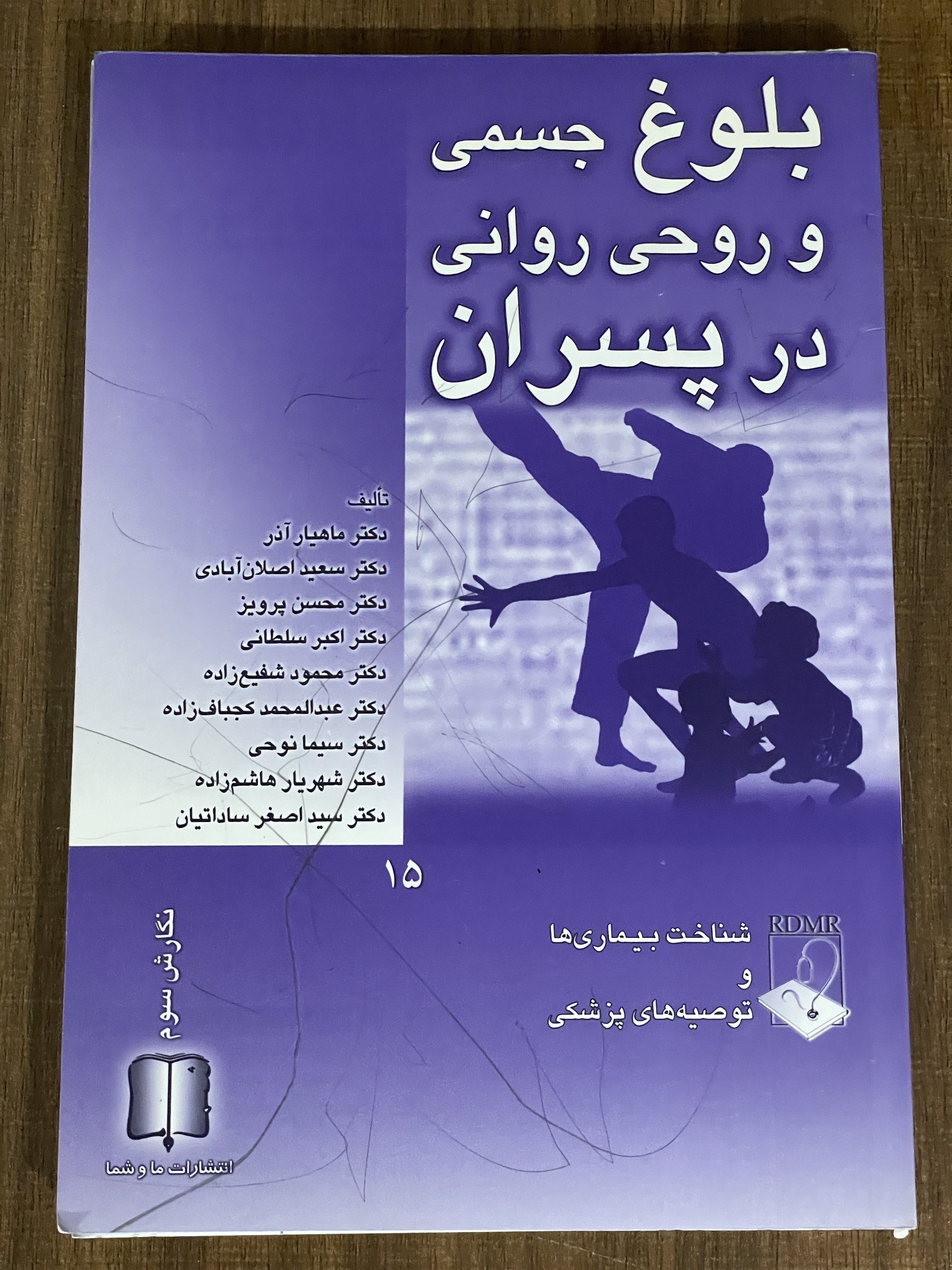 کتاب بلوغ جسمی و روحی روانی در پسران - دست دوم