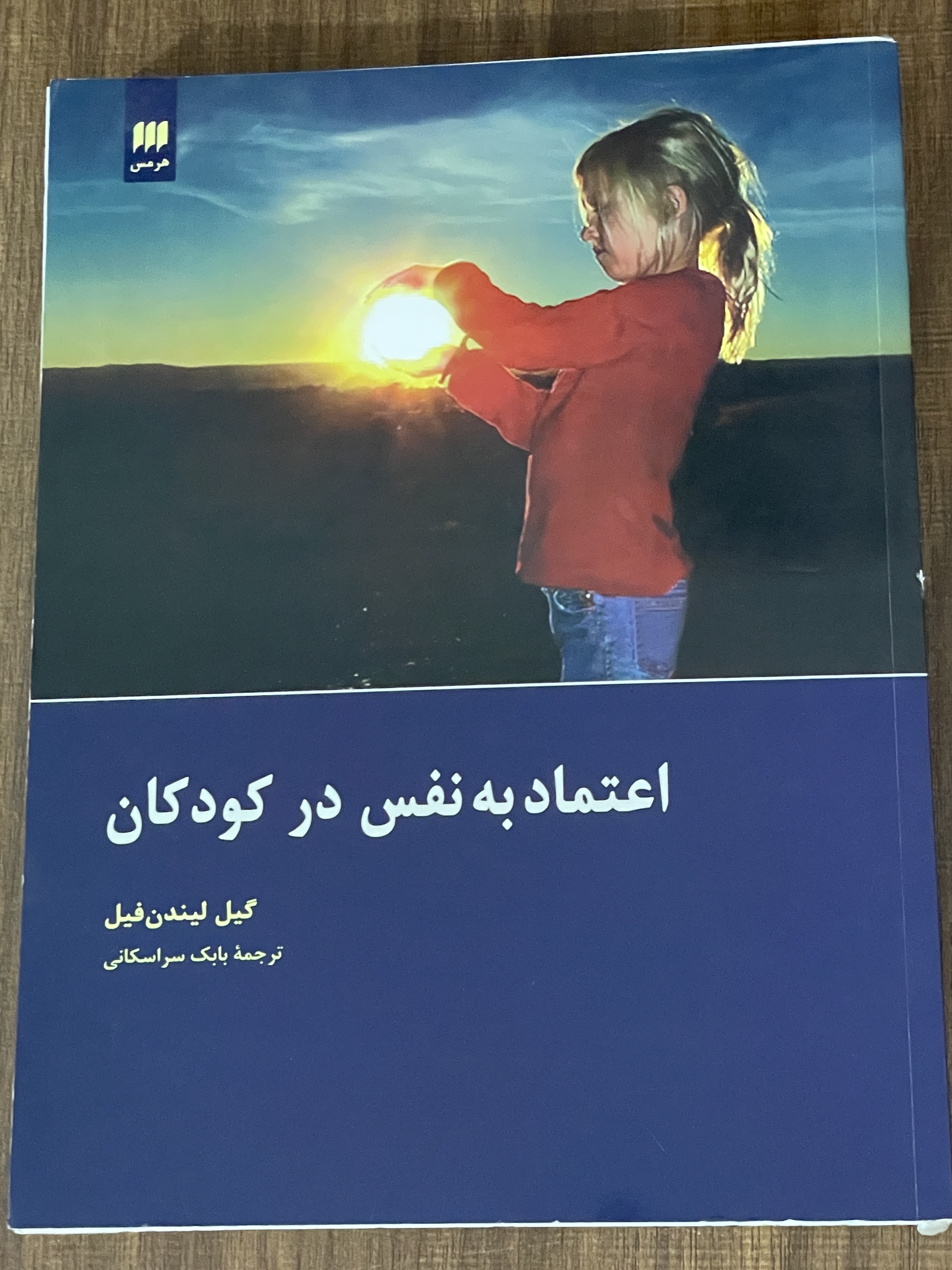 کتاب اعتماد به نفس در کودکان گیل لیندن فیل - دست دوم تمیز
