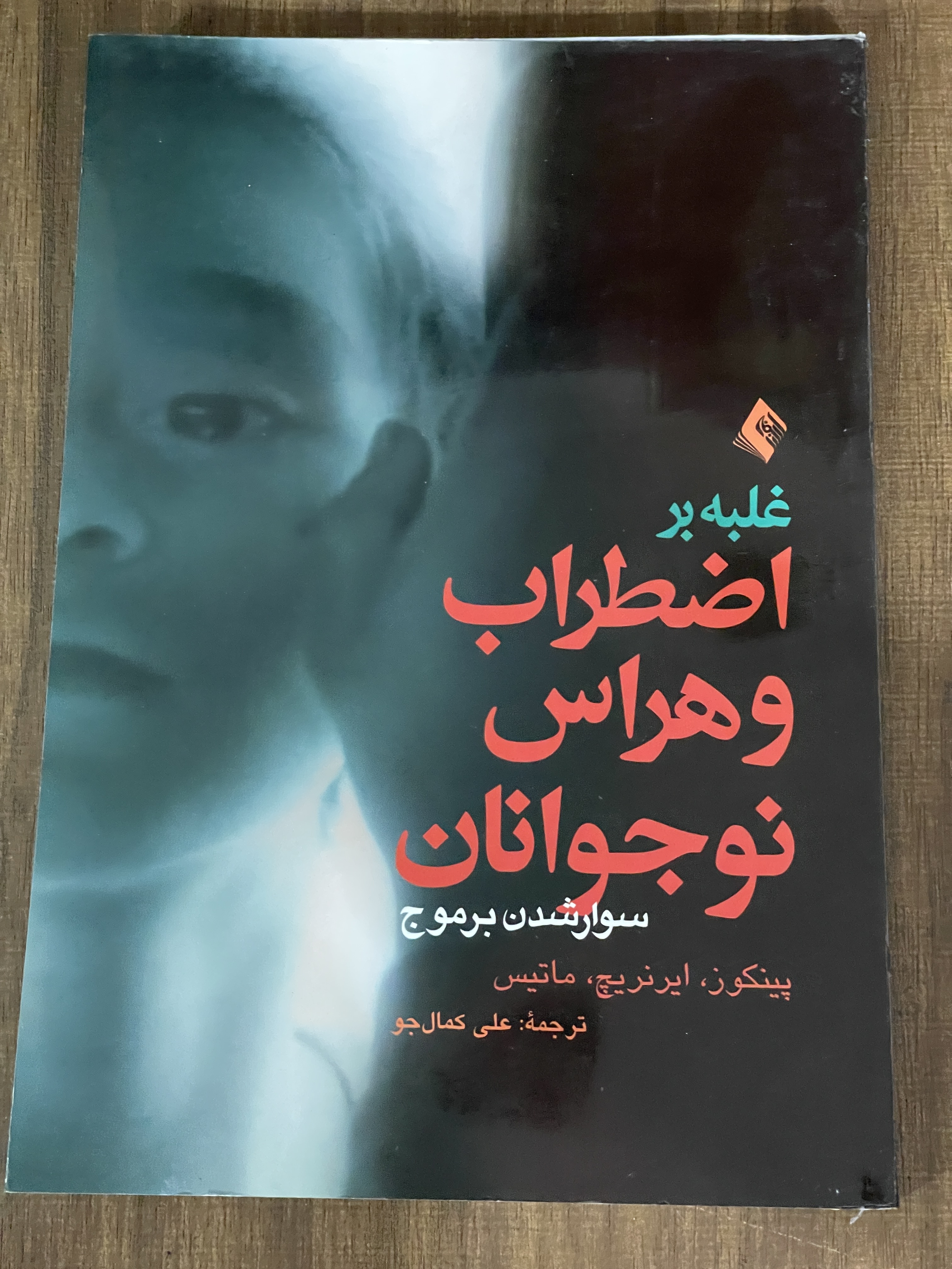 کتاب غلبه بر اضطراب و هراس نوجوانان سوار شدن بر موج - علی کمال جو - دست دوم