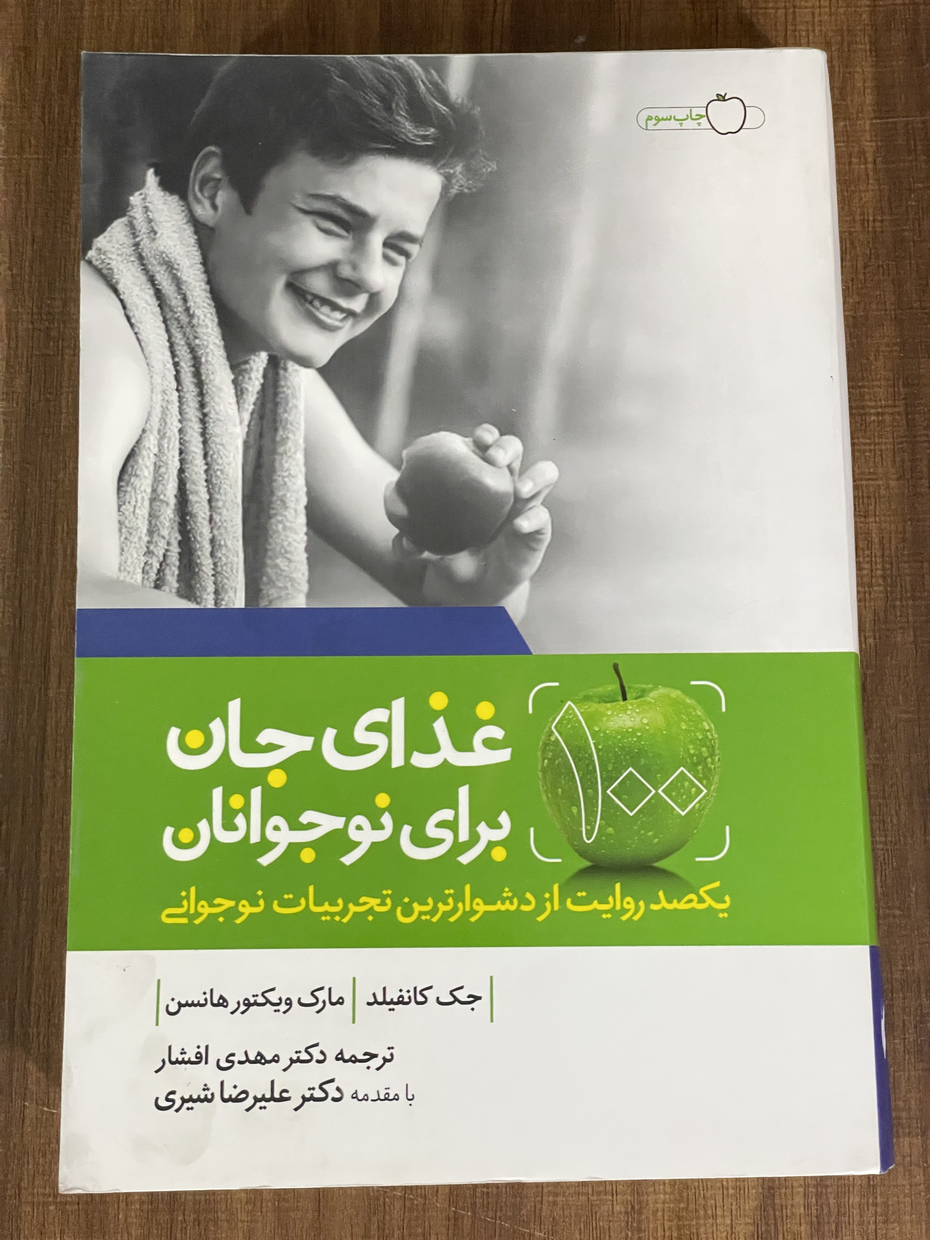 کتاب غذای جان برای نوجوانان یکصد روایت از دشوارترین تجربیات نوجوانی - دست دوم تمیز