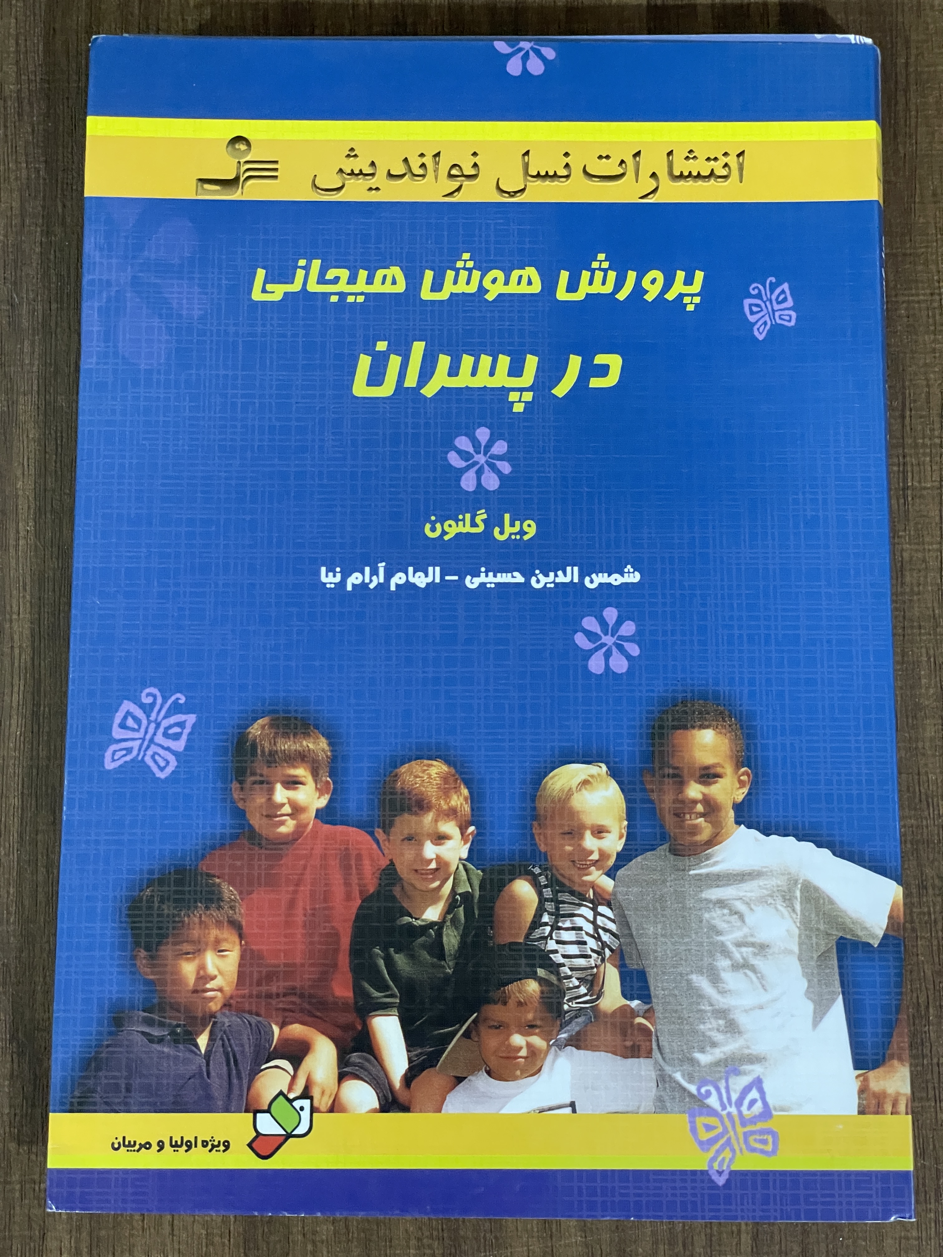 کتاب انتشارات نسل نو اندیش پرورش هوش هیجانی در پسران - دست دوم
