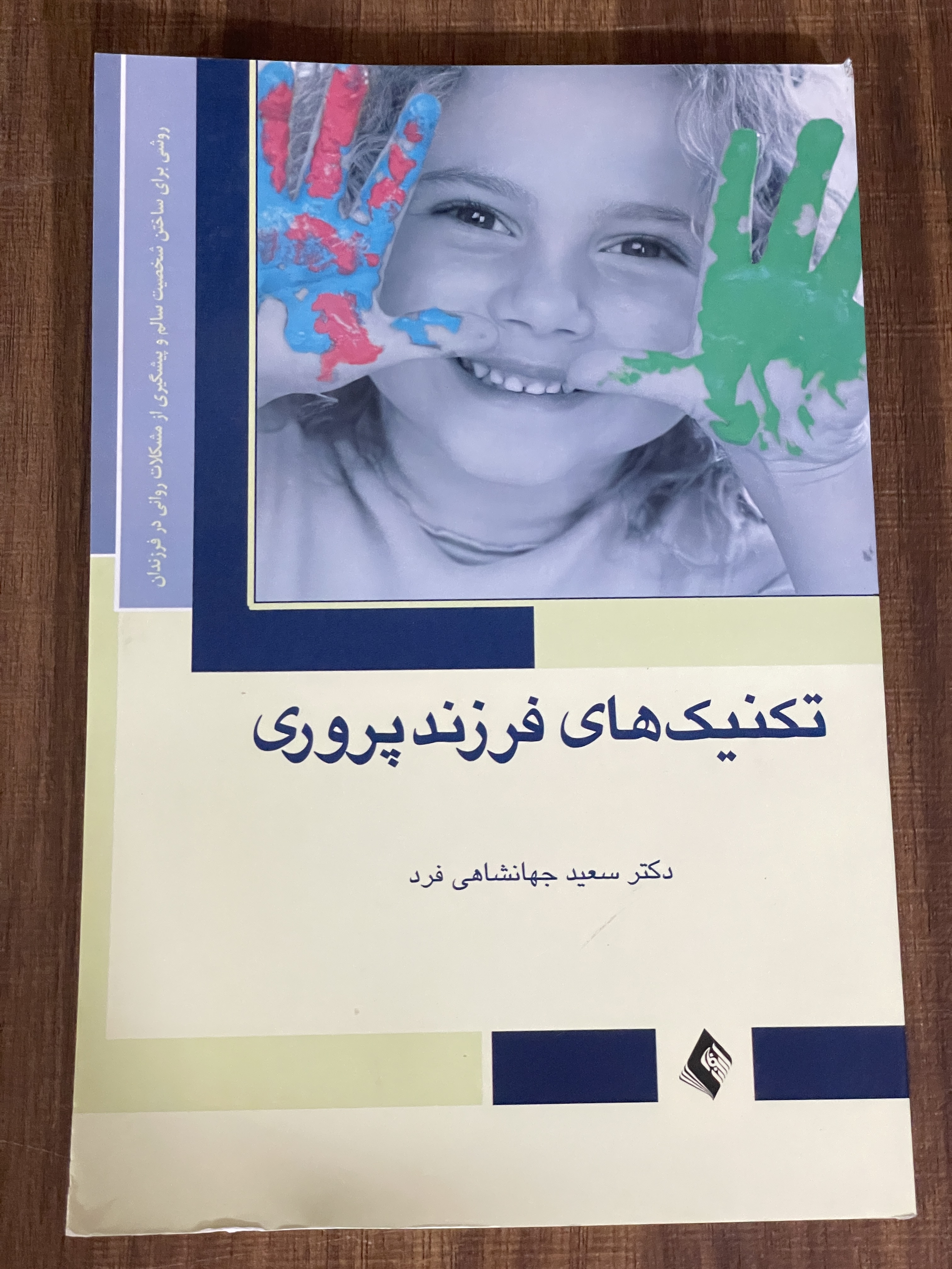 کتاب تکنیک های فرزند پروری - دکتر سعید جهانشاهی فرد - دست دوم