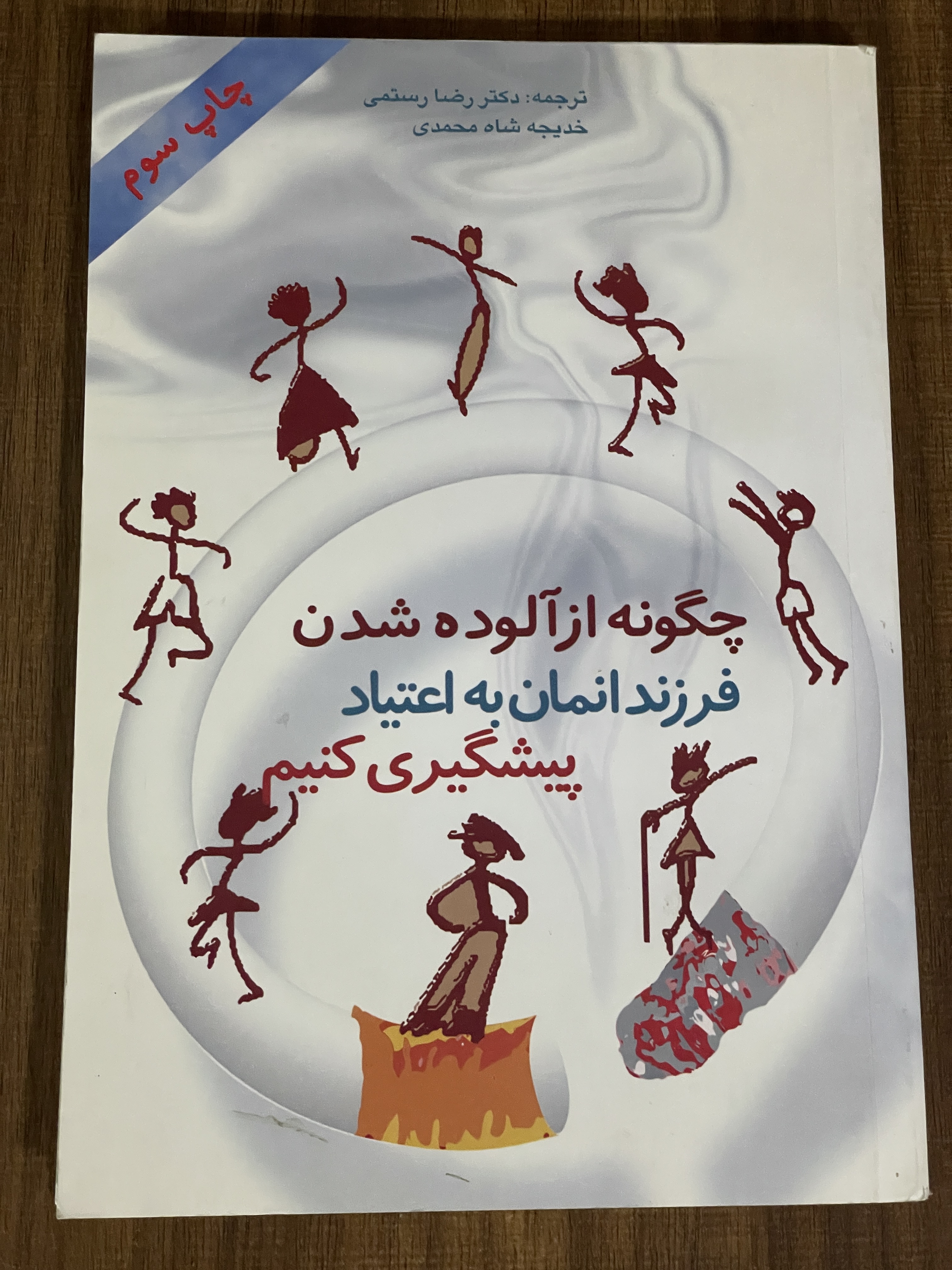 چگونه از آلوده شدن فرزندانمان به اعتیاد پیشگیری کنیم - مشابه نو