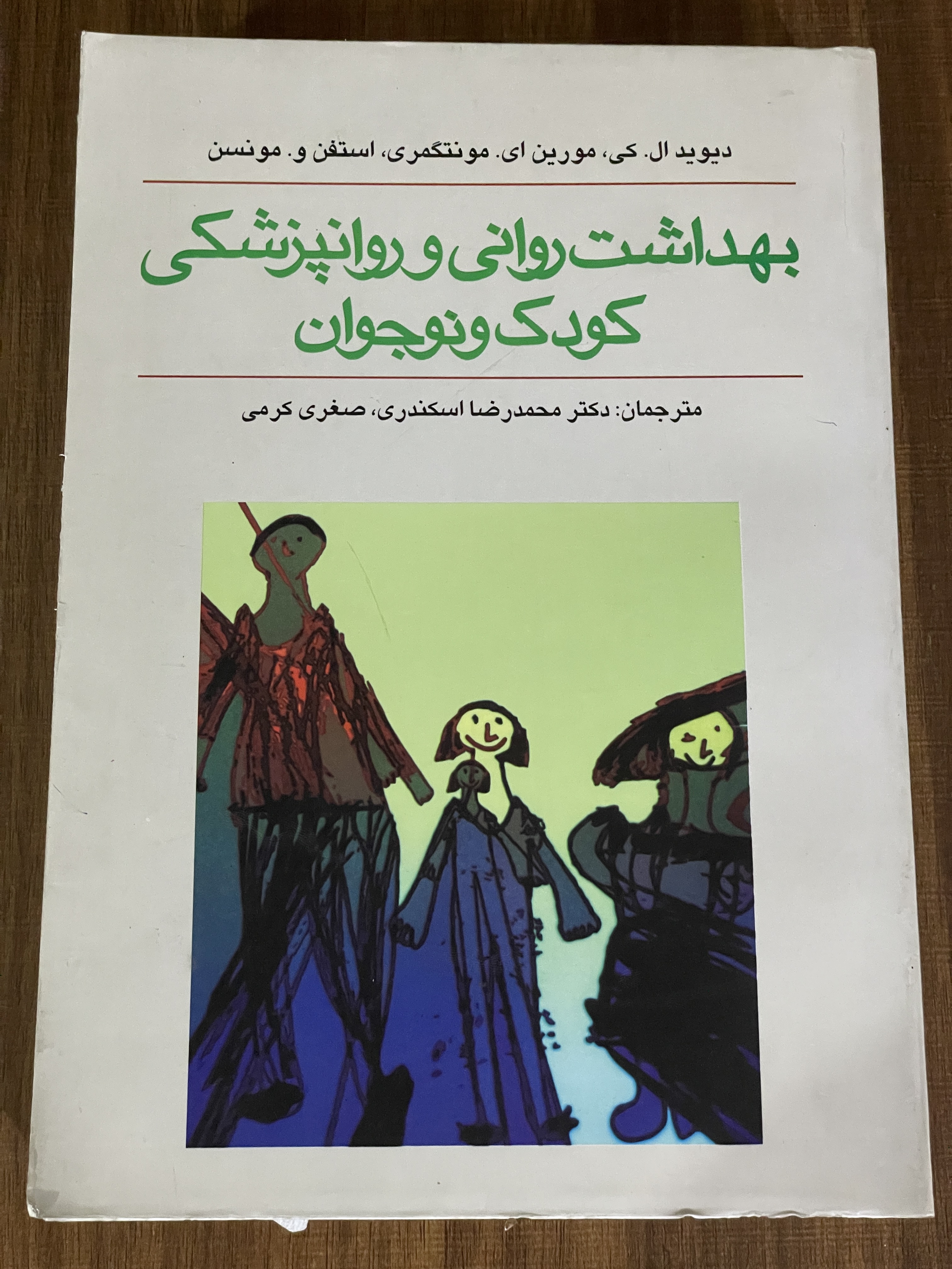 کتاب بهداشت روانی و روانپزشکی کودک و نوجوان -دست دوم
