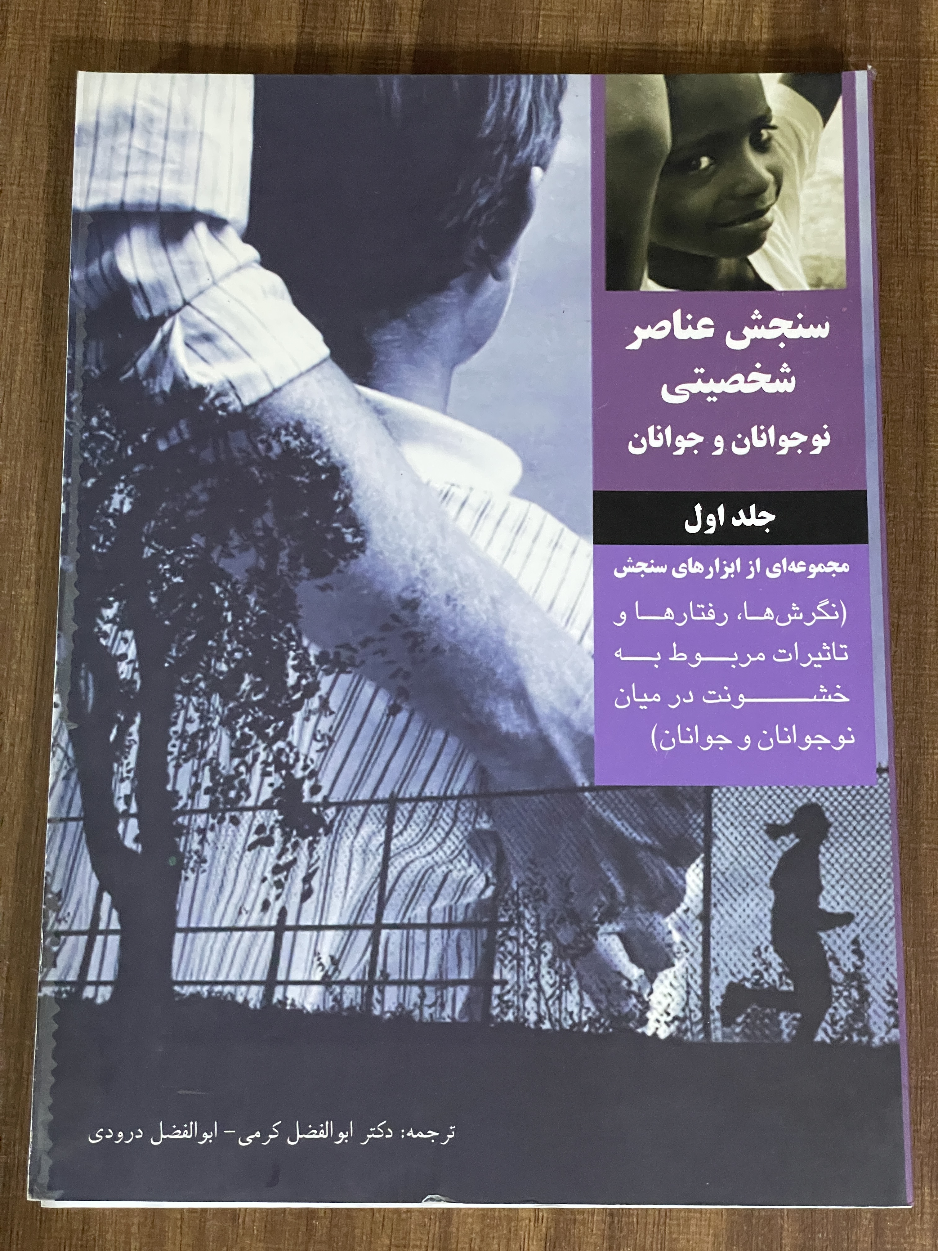 کتاب سنجش عناصر شخصیتی نوجوانان و جوانان 2 جلدی با هم - مشابه نو