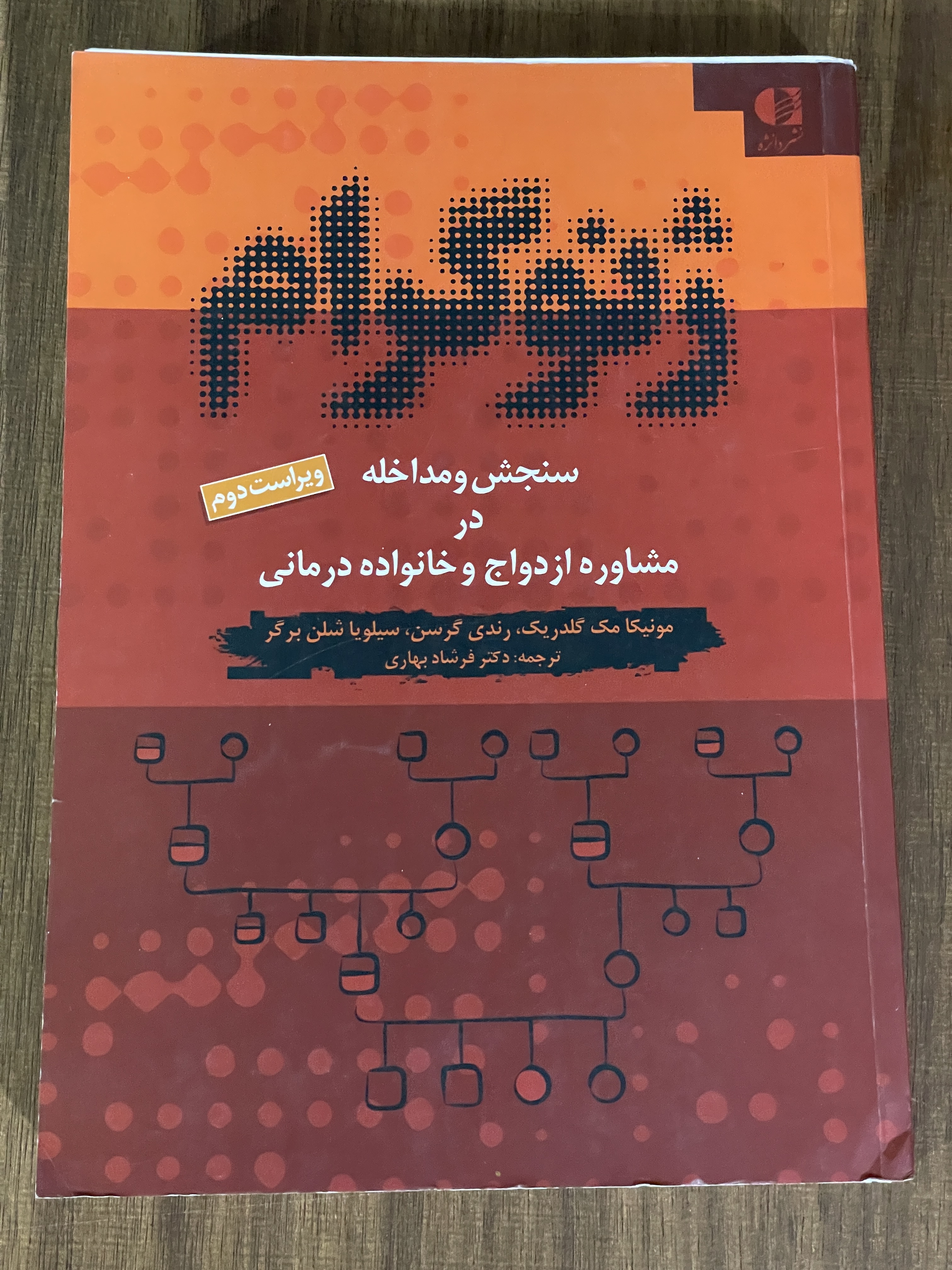 کتاب ژنوگرام سنجش و مداخله در مشاوره ازدواج و خانواده درمانی -  دست دوم