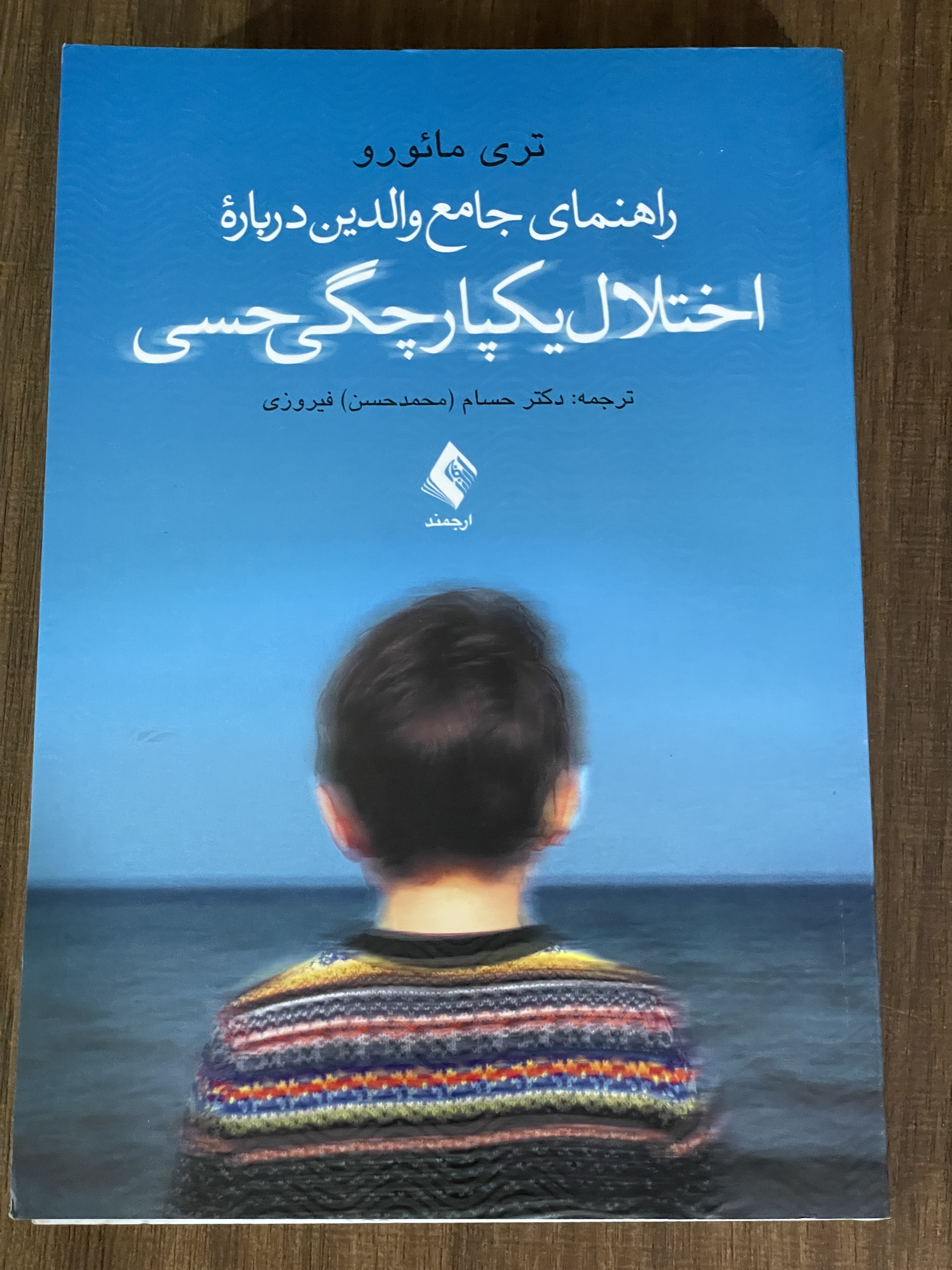 کتاب راهنمای جامع والدین درباره اختلال یکپارچگی - دست دوم