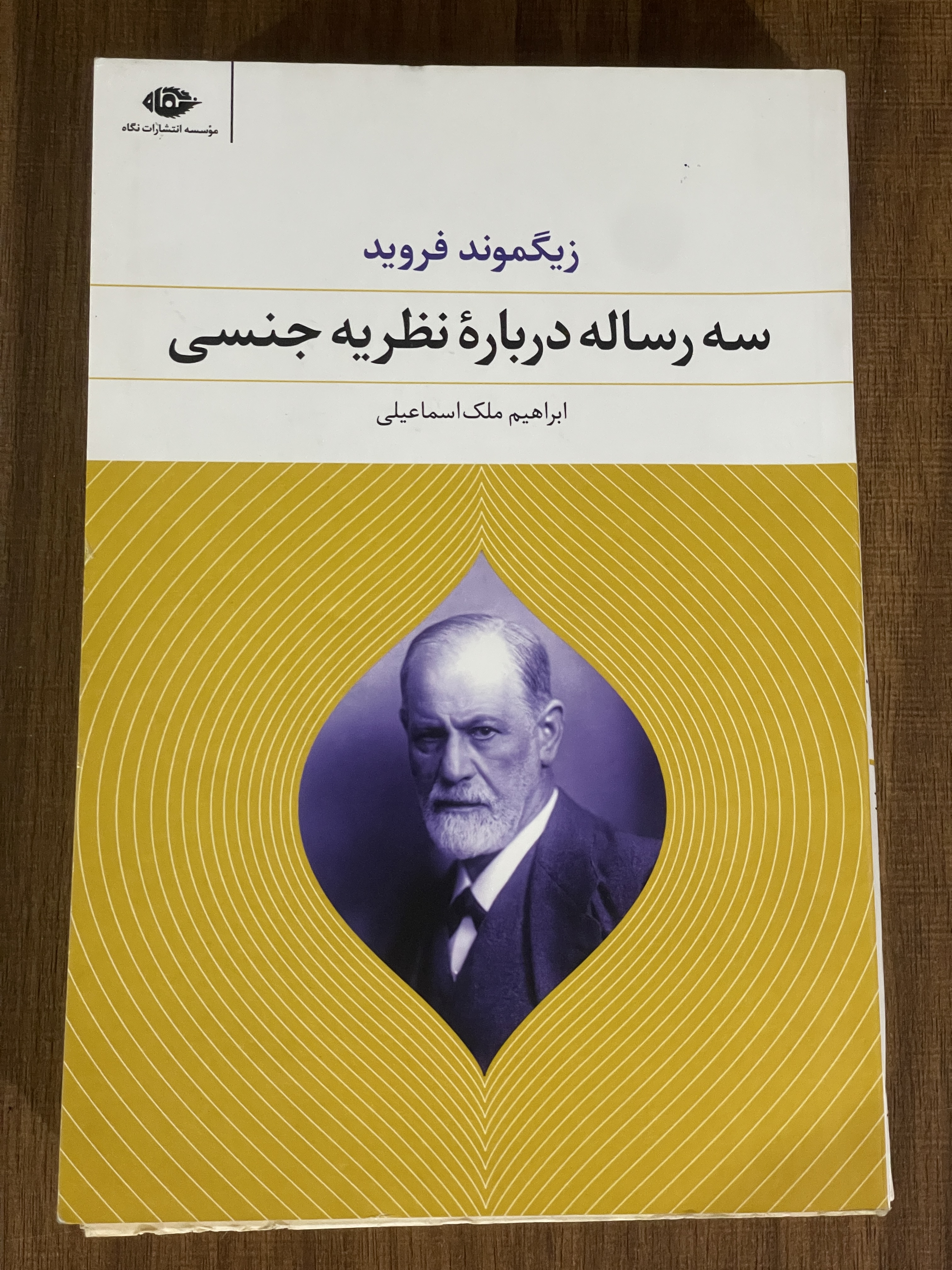 کتاب سه رساله درباره نظریه جنسی زیگموند فروید ابراهیم ملک اسماعیلی - دست دوم