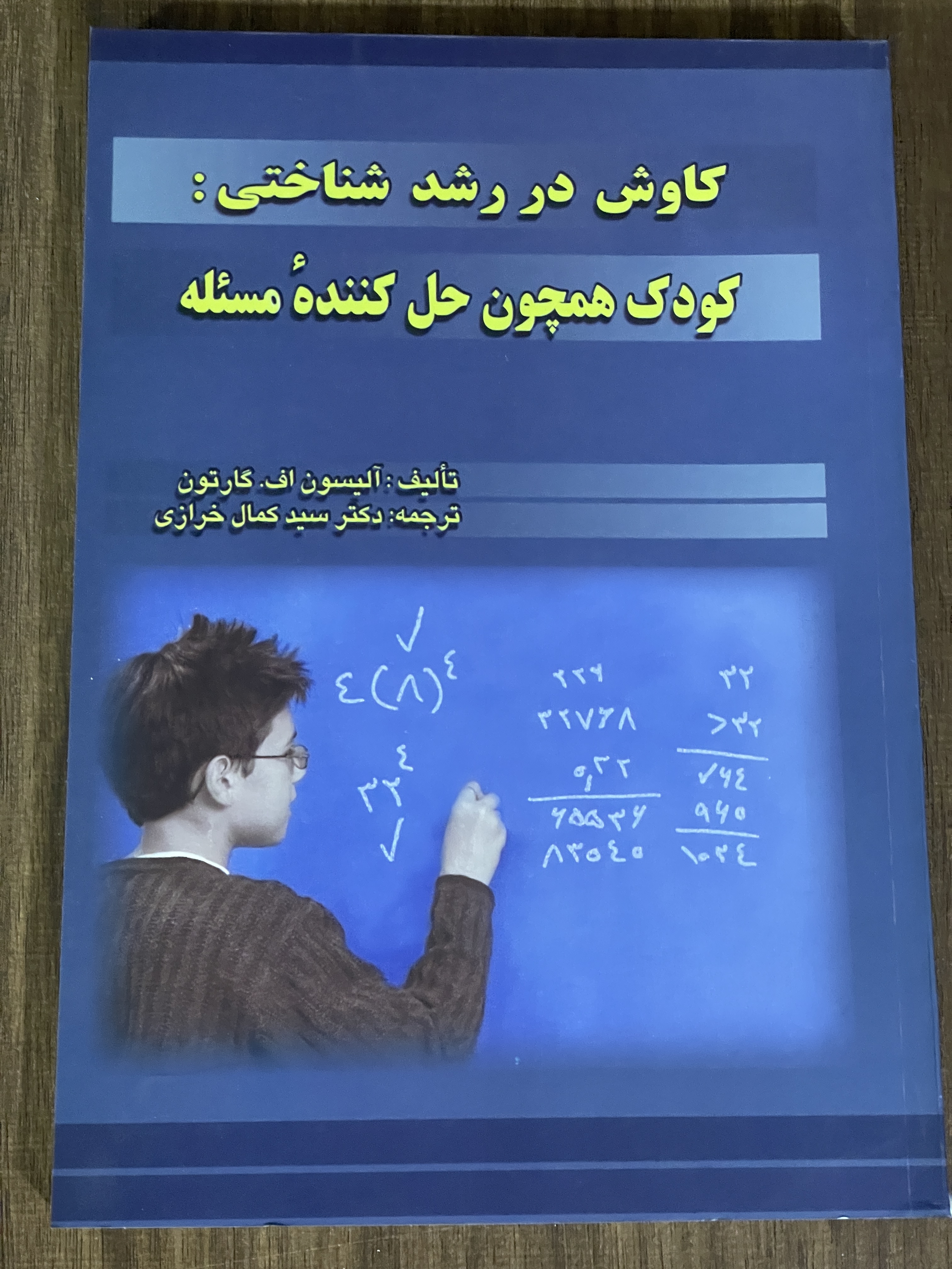 کتاب کاوش در رشد شناختی کودک همچون حل کننده مسئله - دست دوم