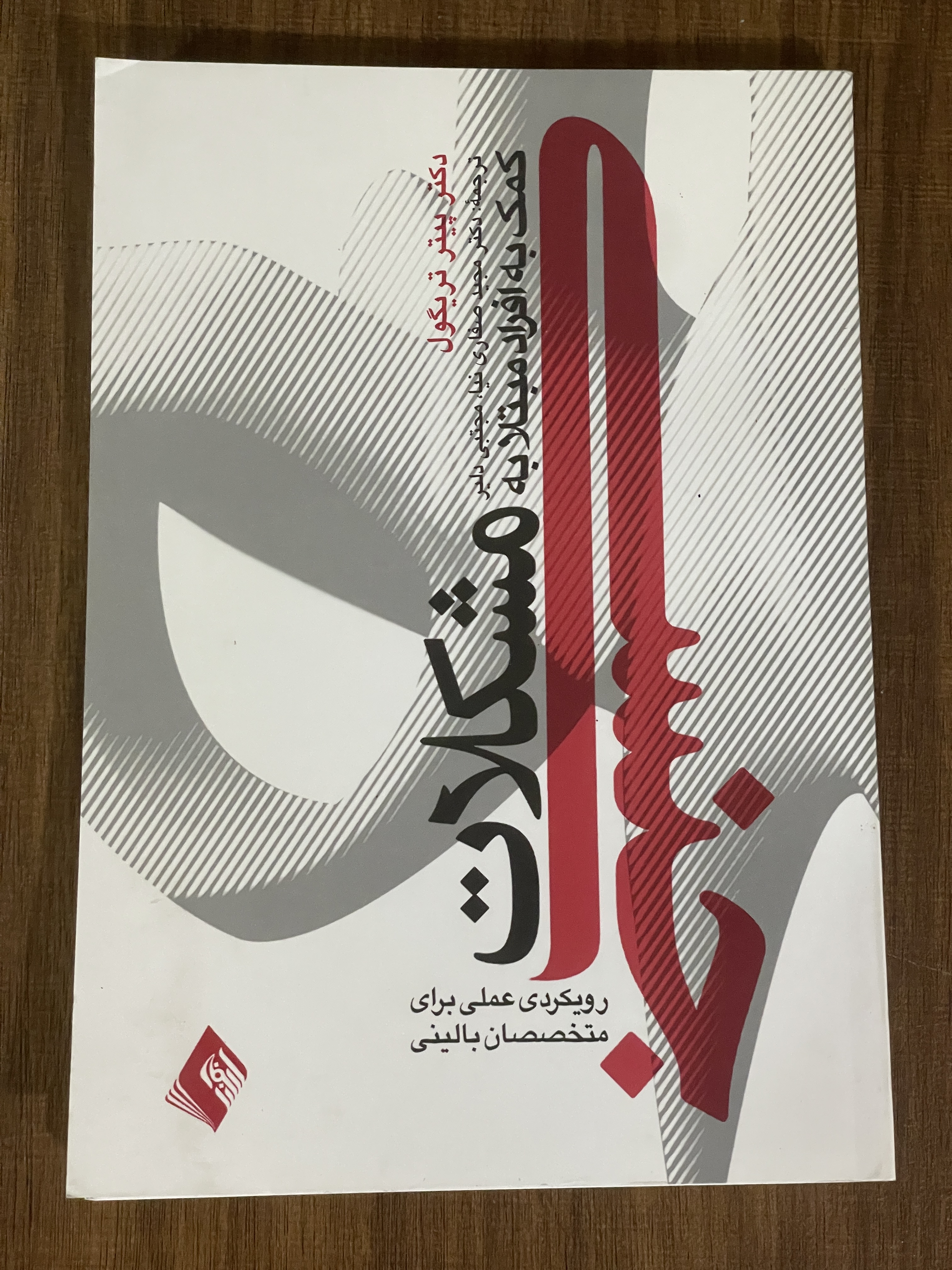کتاب کمک به افراد مبتلا به مشکلات جنسی با رویکردی عملی - مشابه نو