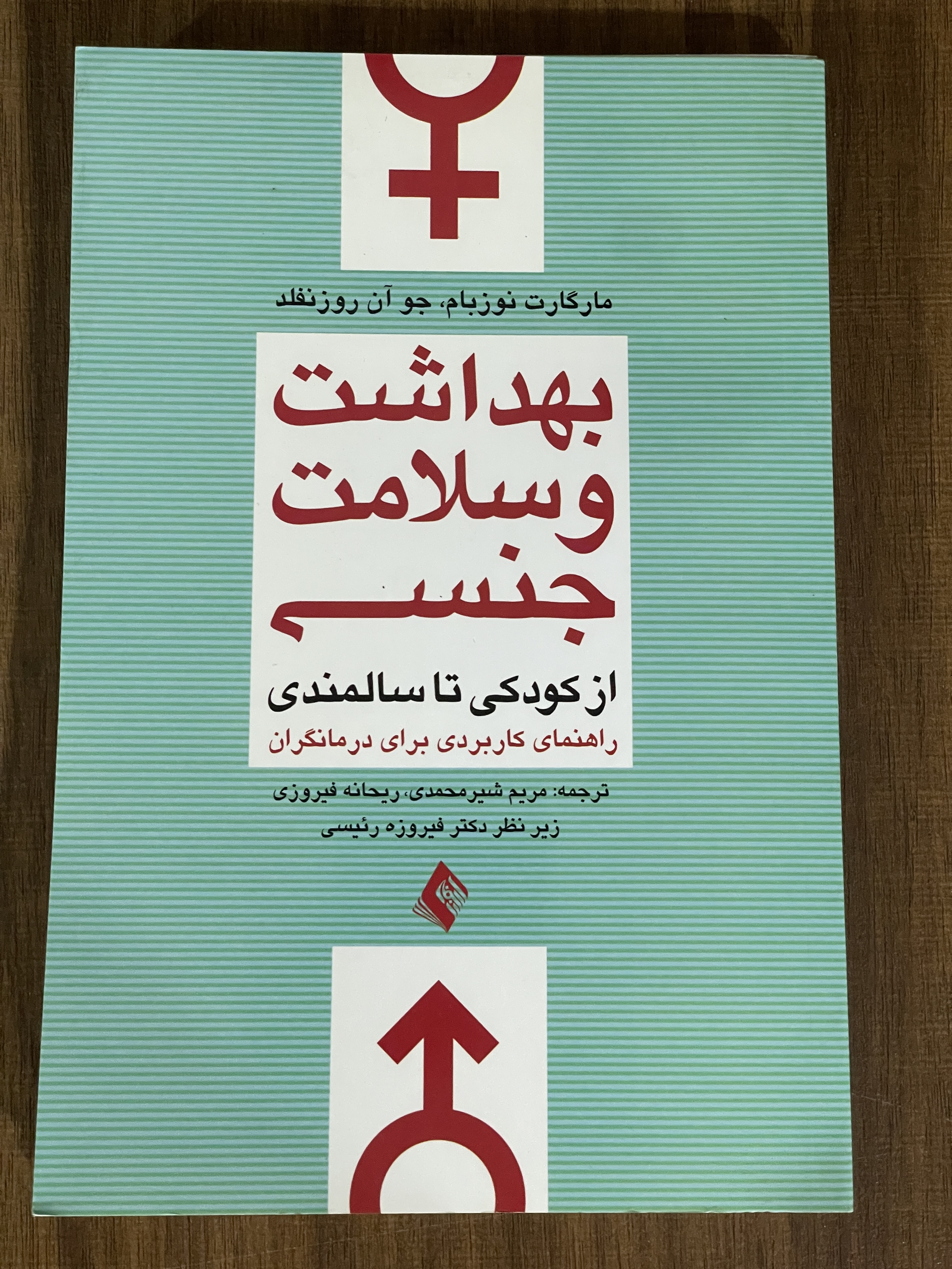 کتاب بهداشت و سلامت جنسی از کودکی تا سالمندی - مشابه نو