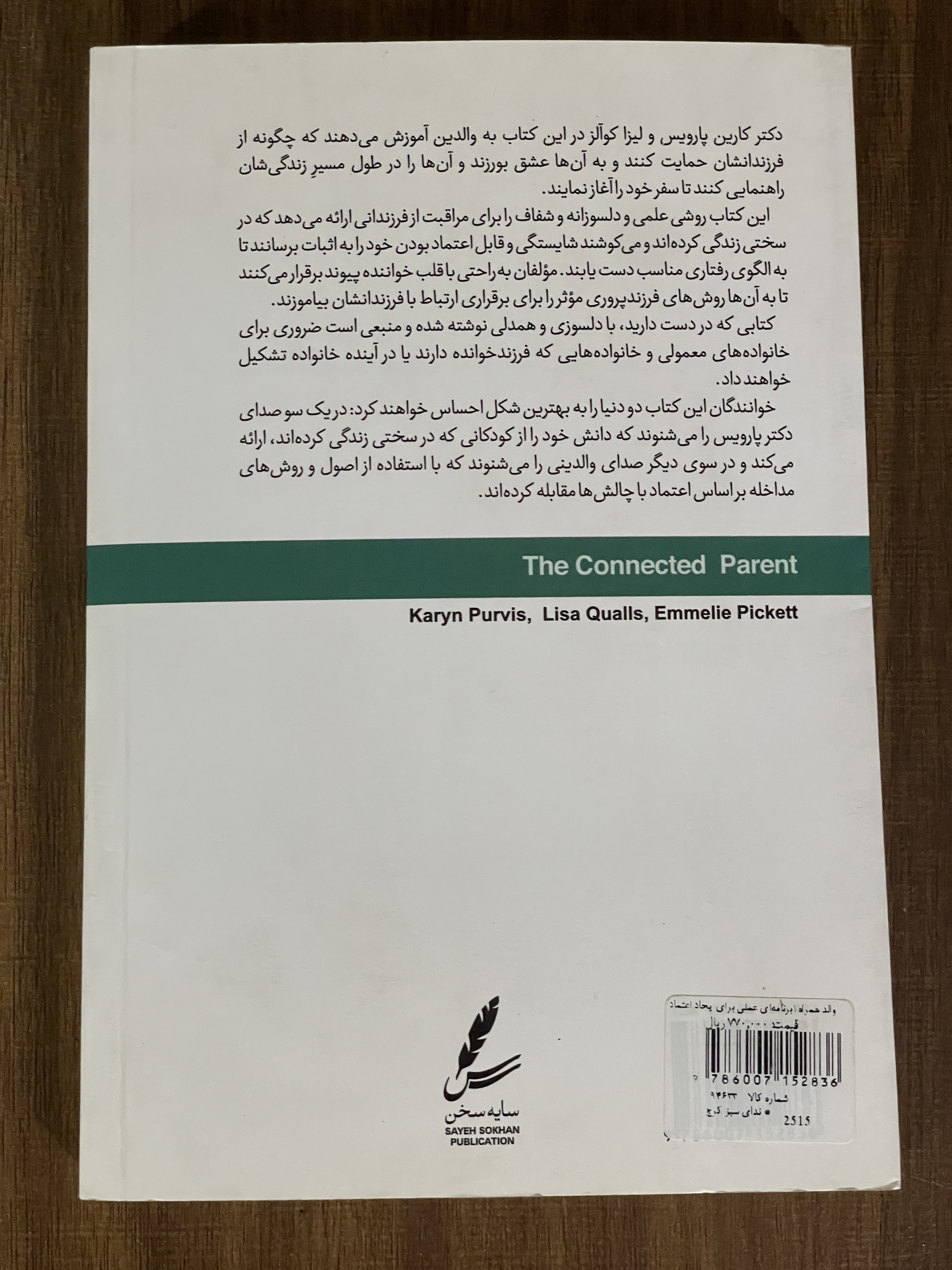کتاب برنامه ای عملی برای ایجاد اعتماد و دلبستگی ایمن والد همراه -دست دوم