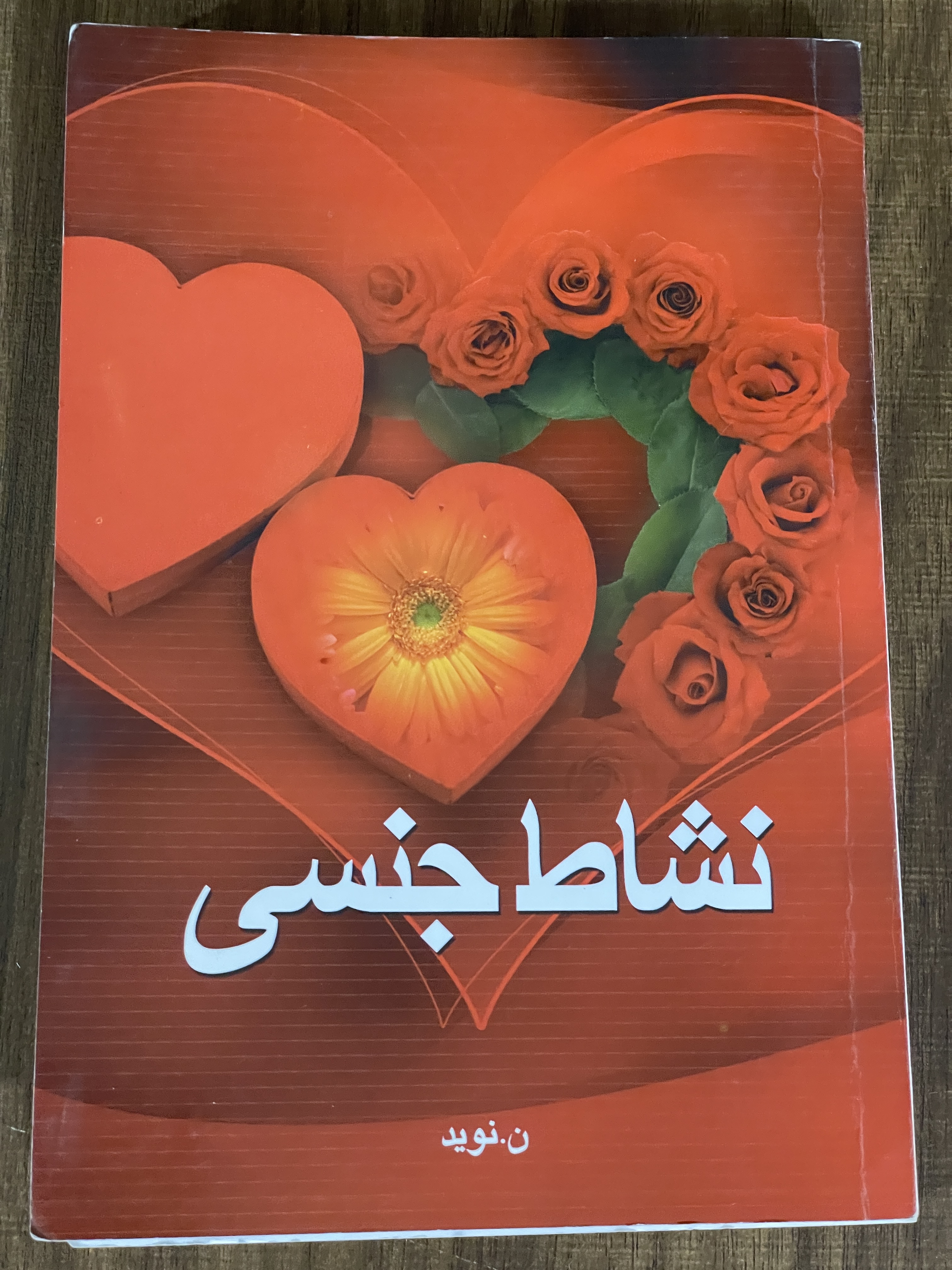 کتاب نشاط جنسی ن نوید - دست دوم تمیز