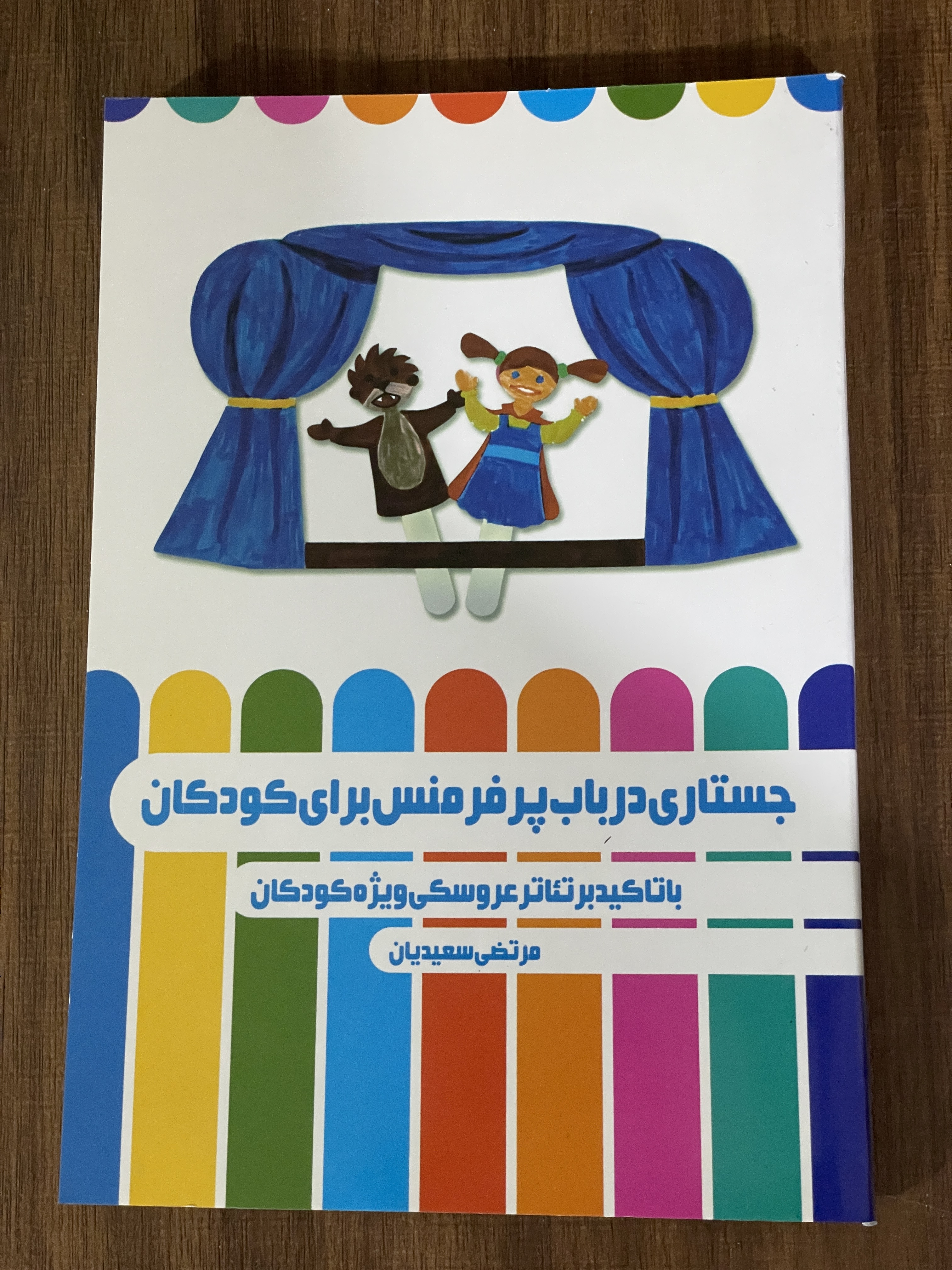 کتاب جستاری در باب پرفرمنس برای کودکان با تاکید بر تئاتر عروسکی ویژه کودکان - دست دوم