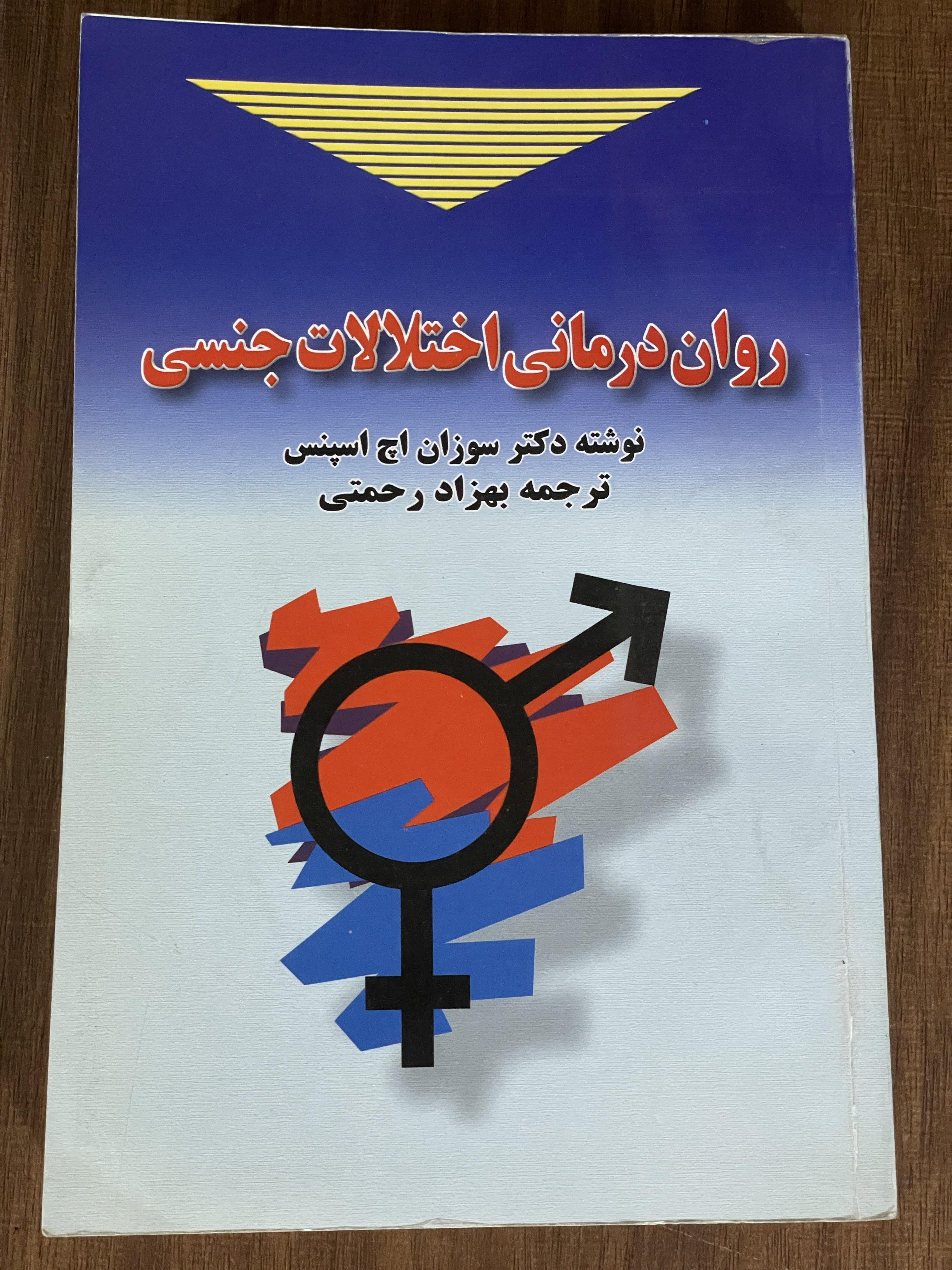 کتاب روان درمانی اختلالات جنسی سوزان اچ اسپنس - دست دوم