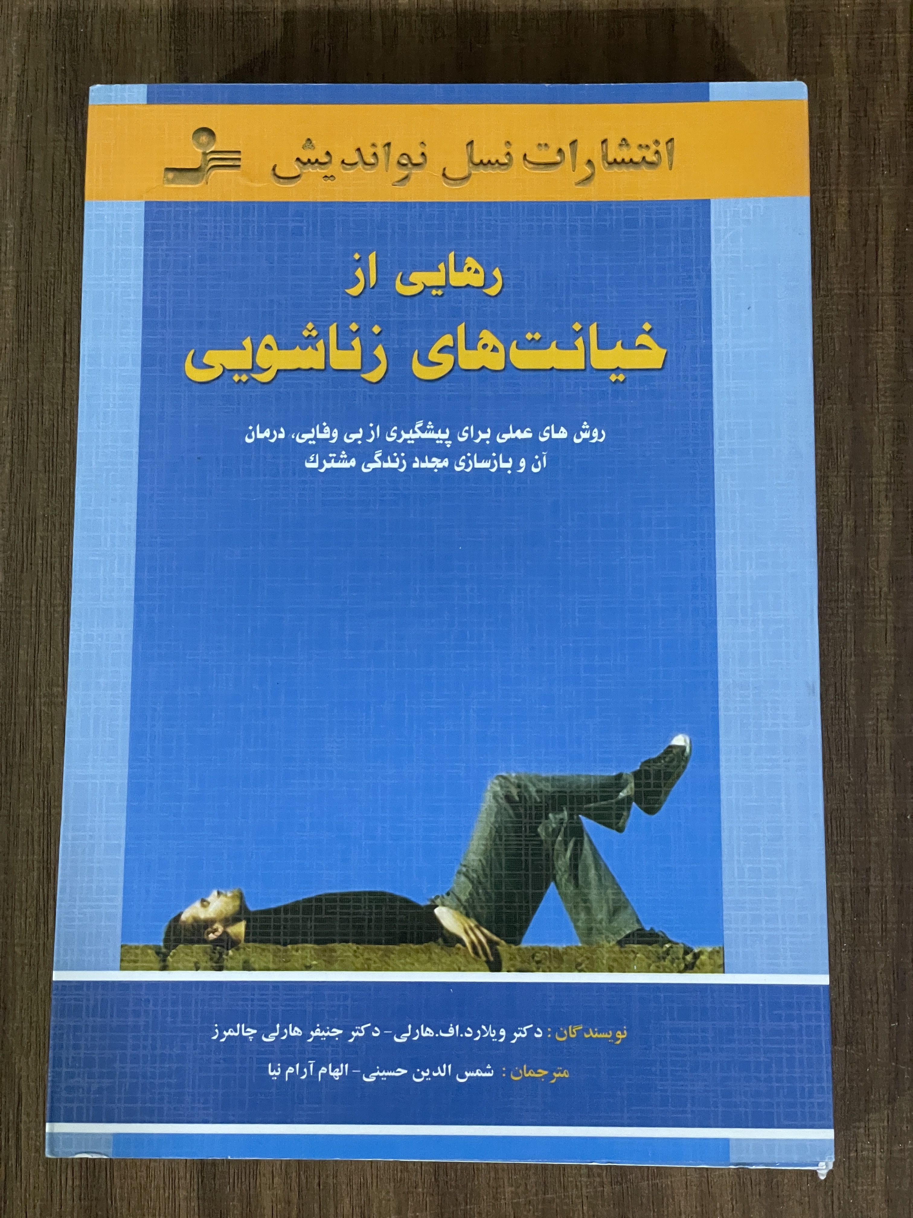 کتاب رهایی از خیانت های زناشویی روشهای عملی برای پیشگیری از بی وفایی درمان آن و بازسازی مجدد زندگی مشترک -دست دوم