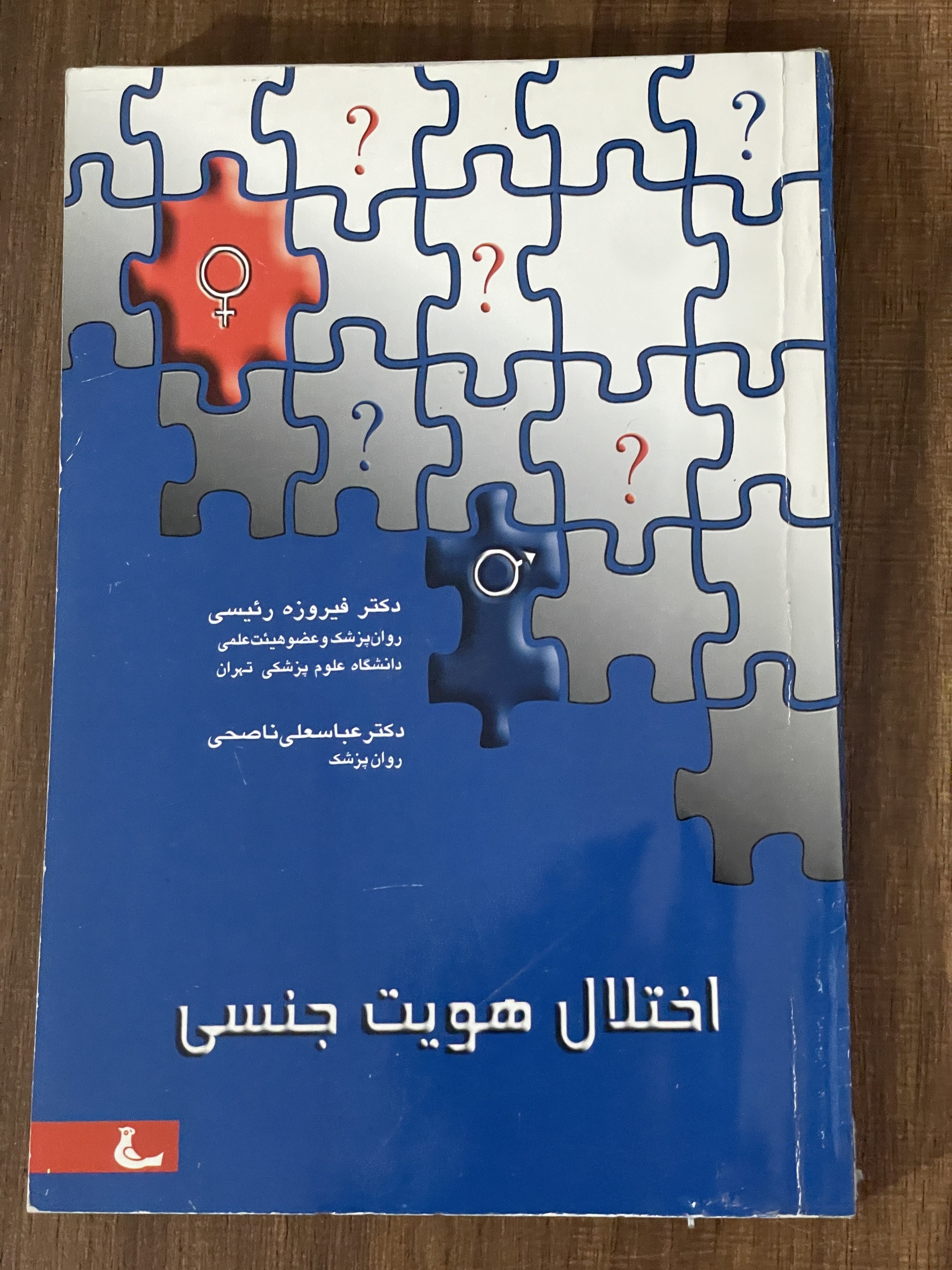 کتاب اختلال هویت جنسی دکتر فیروزه رئیسی - دست دوم