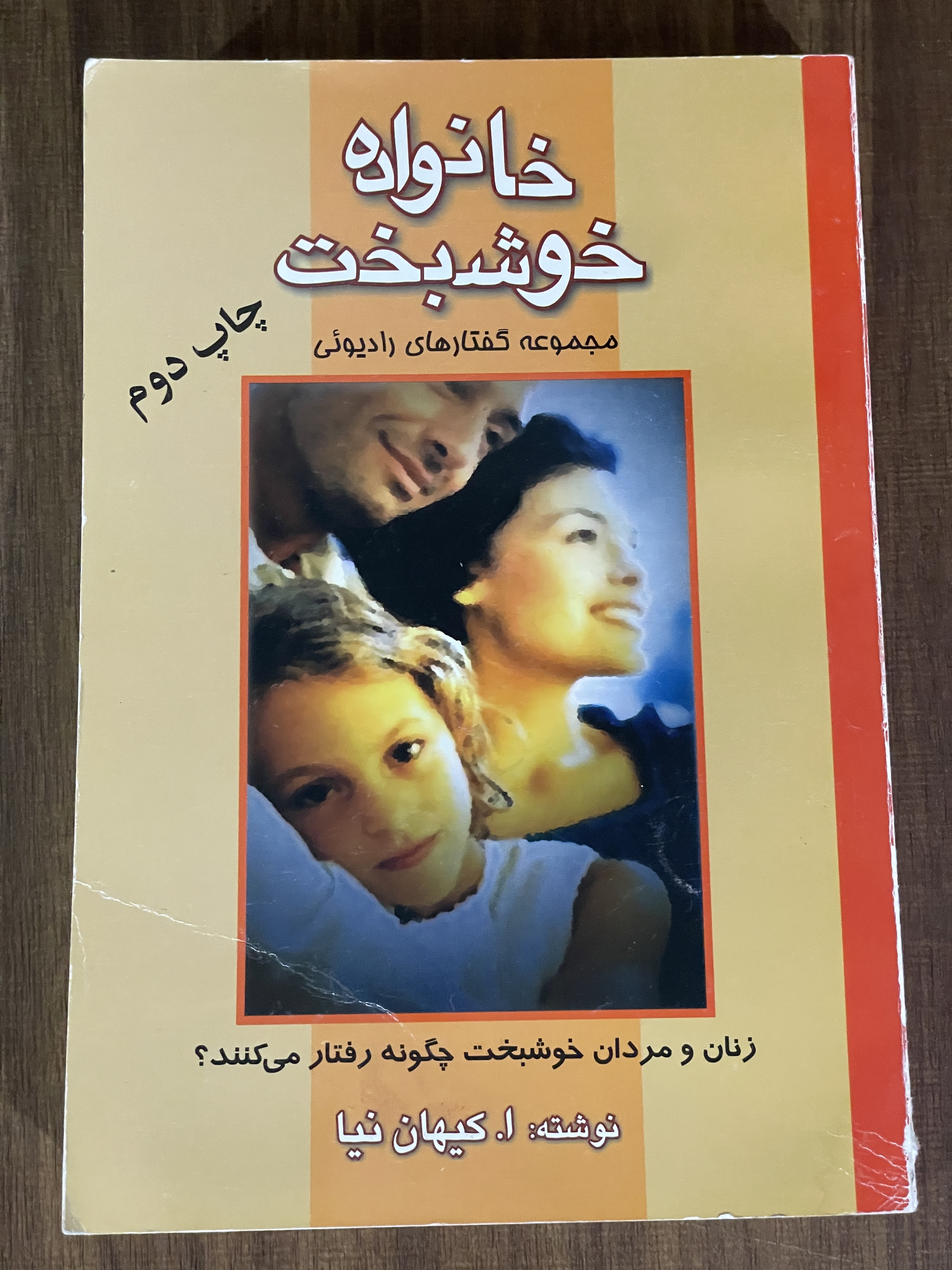 کتاب خانواده خوشبخت - زنان و مردان خوشبخت چگونه رفتار می کنند - دست دوم