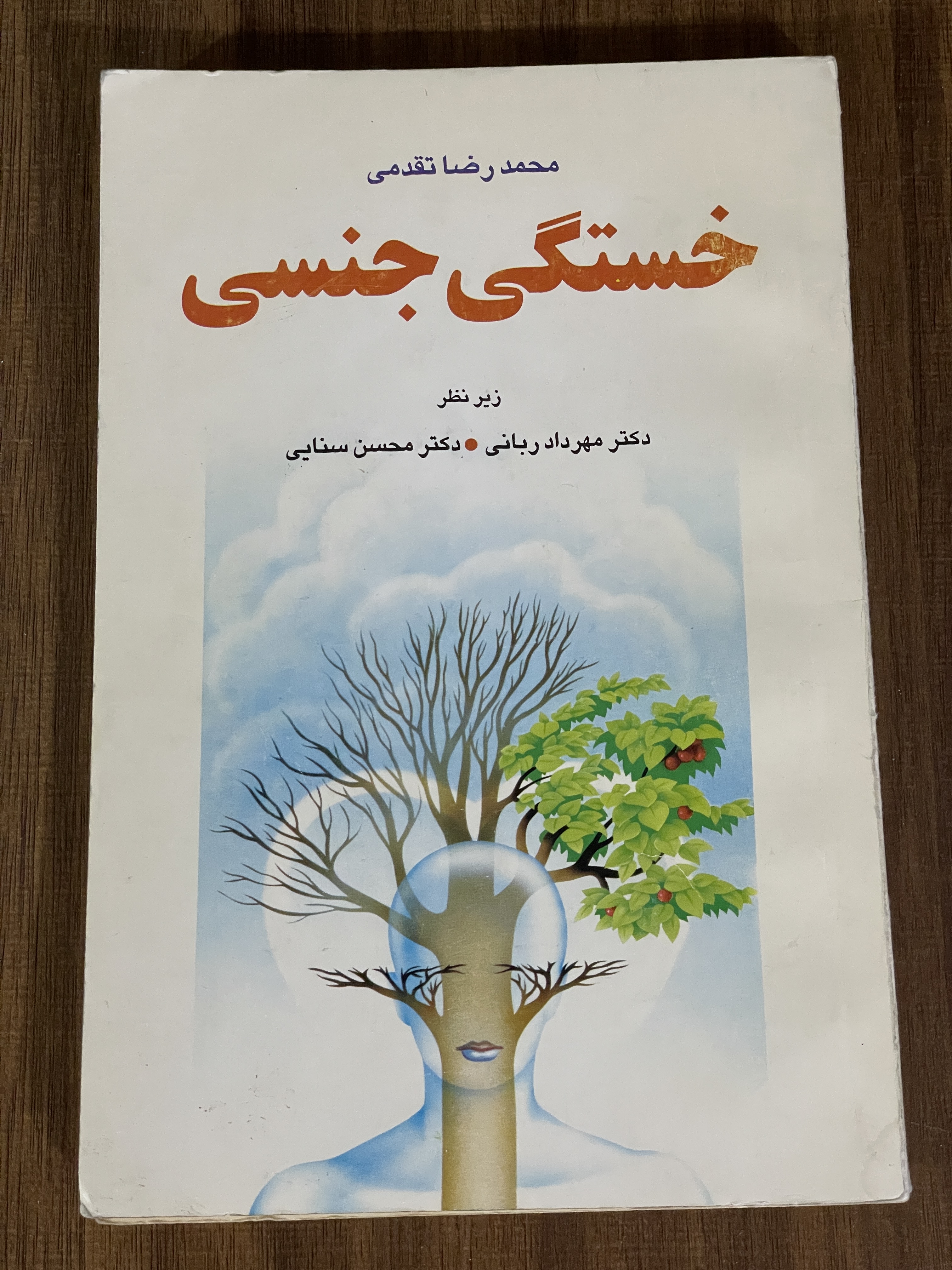 کتاب خستگی جنسی -محمد رضا تقدمی - دکتر مهرداد ربانی- دست دوم