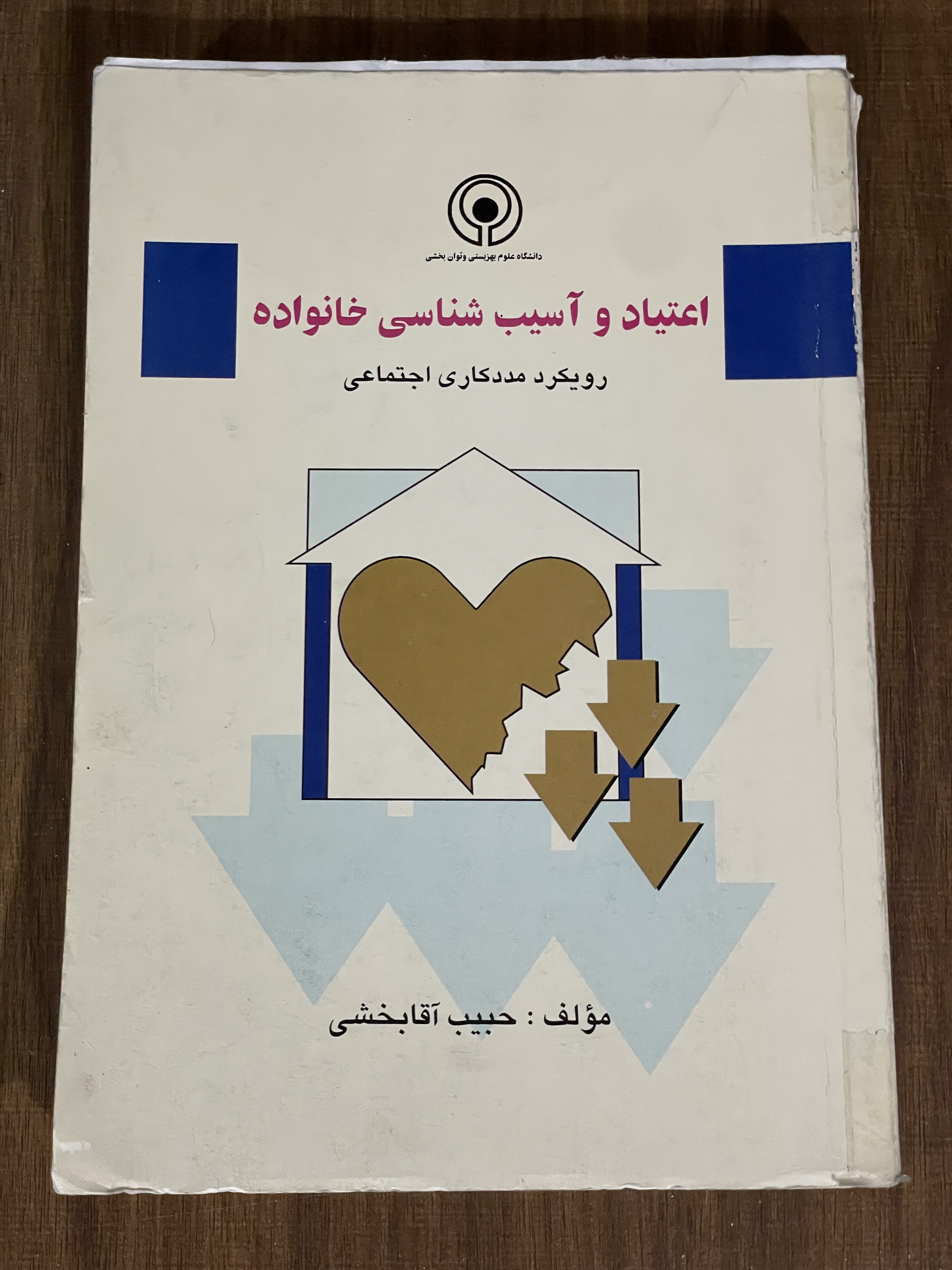 کتاب اعتیاد و آسیب شناسی خانواده رویکرد مددکاری اجتماعی - دست دوم