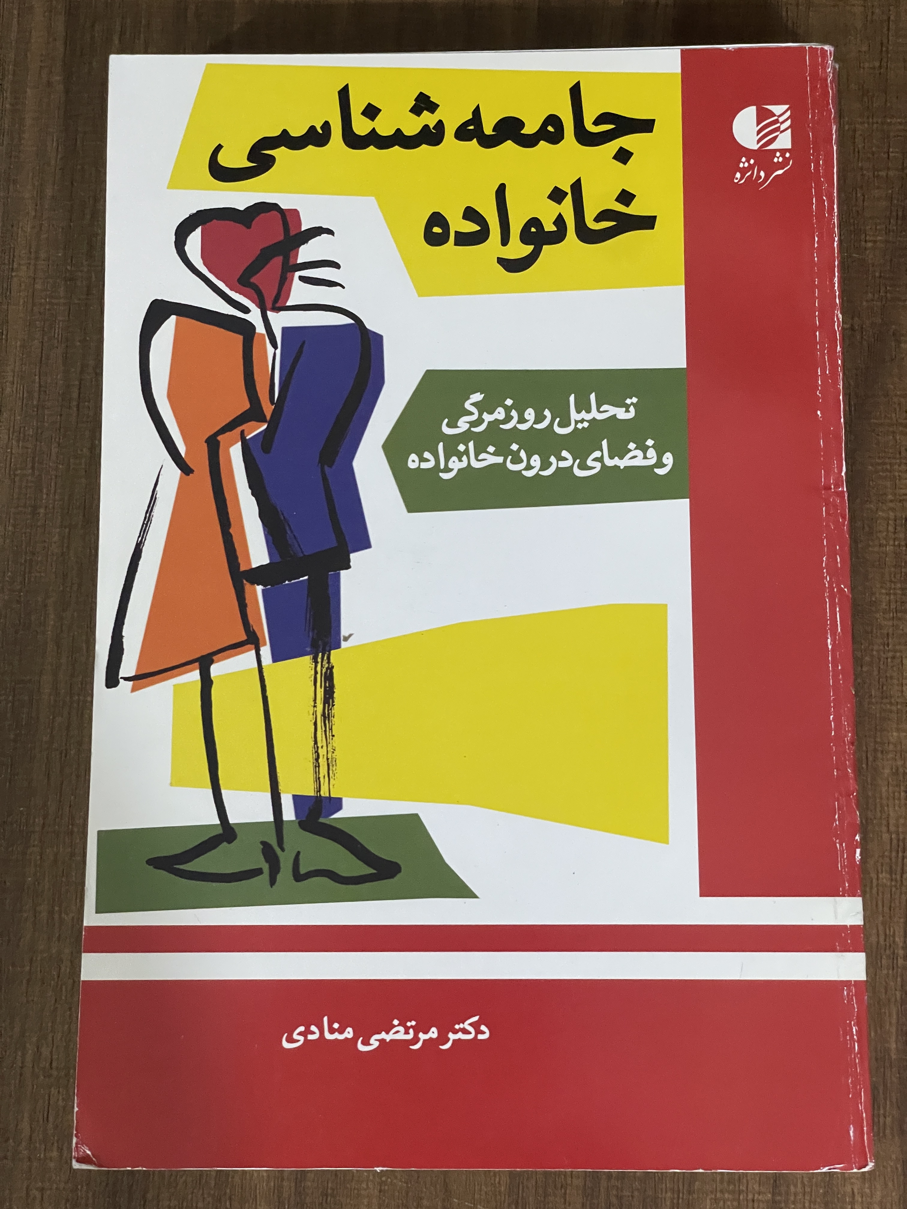 کتاب جامعه شناسی خانواده - مرتضی منادی