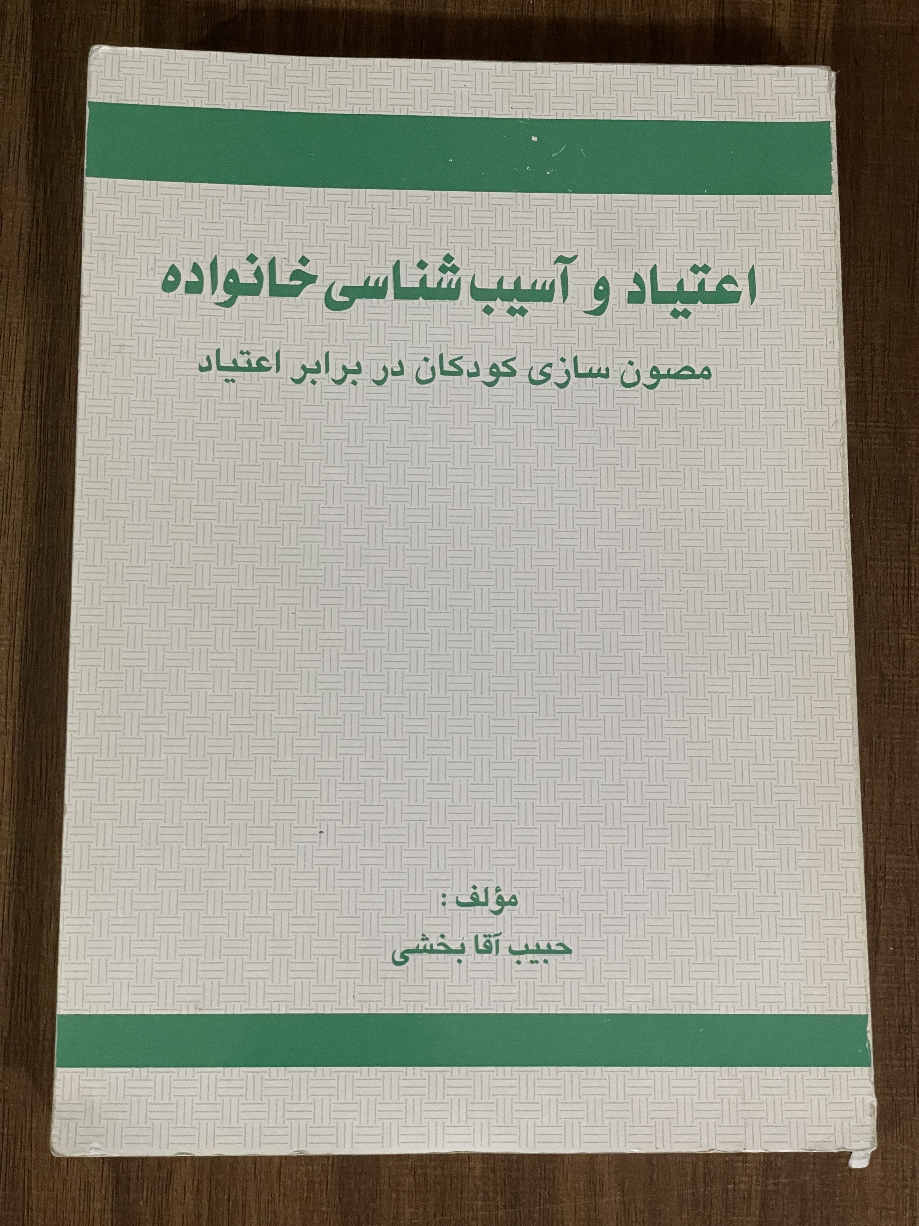 کتاب اعتیاد و آسیب شناسی خانواده مصون سازی کودکان در برابر اعتیاد - دست دوم