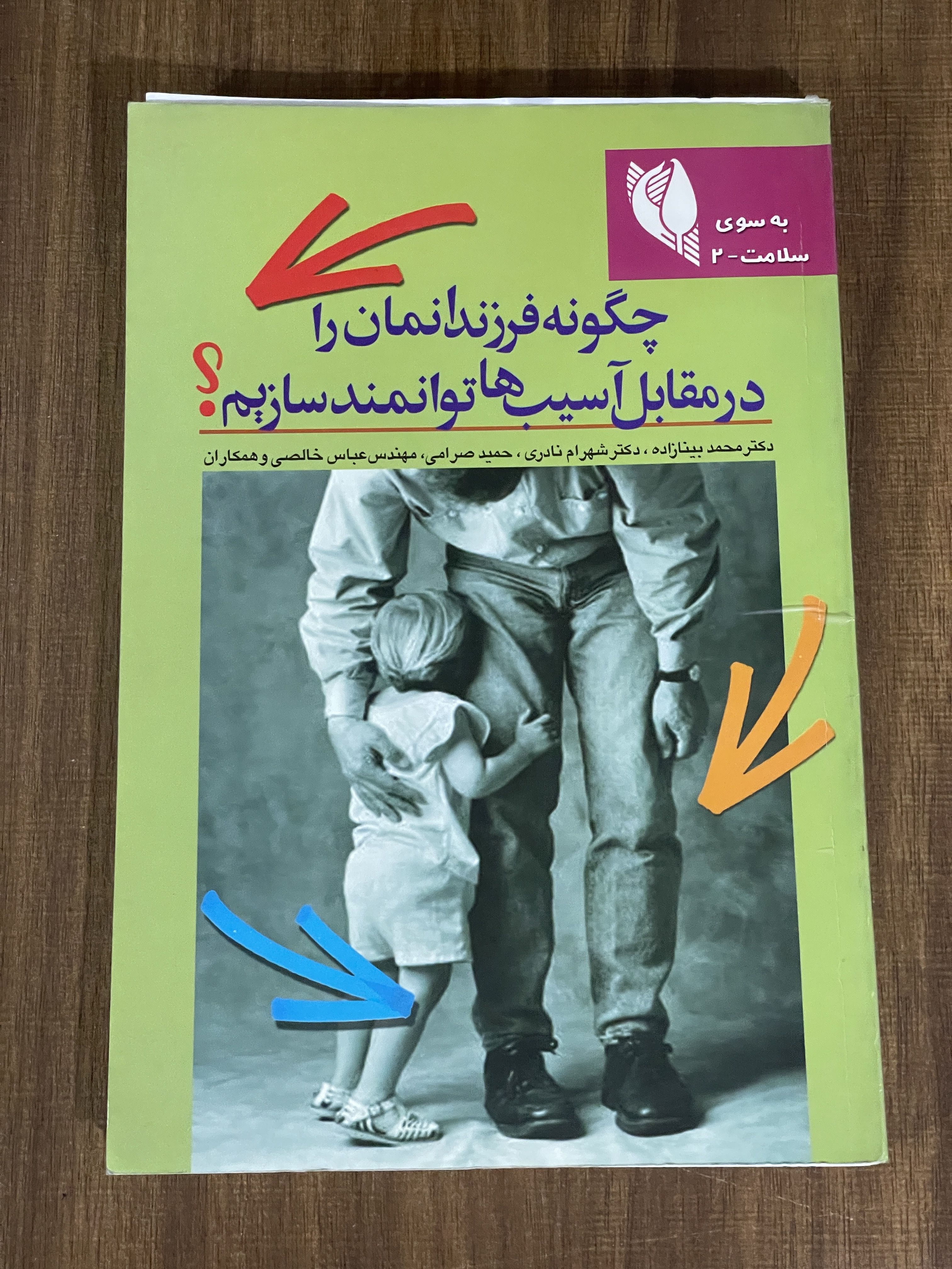 کتاب چگونه فرزندانمان را در مقابل آسیب ها توانمند سازیم- دست دوم