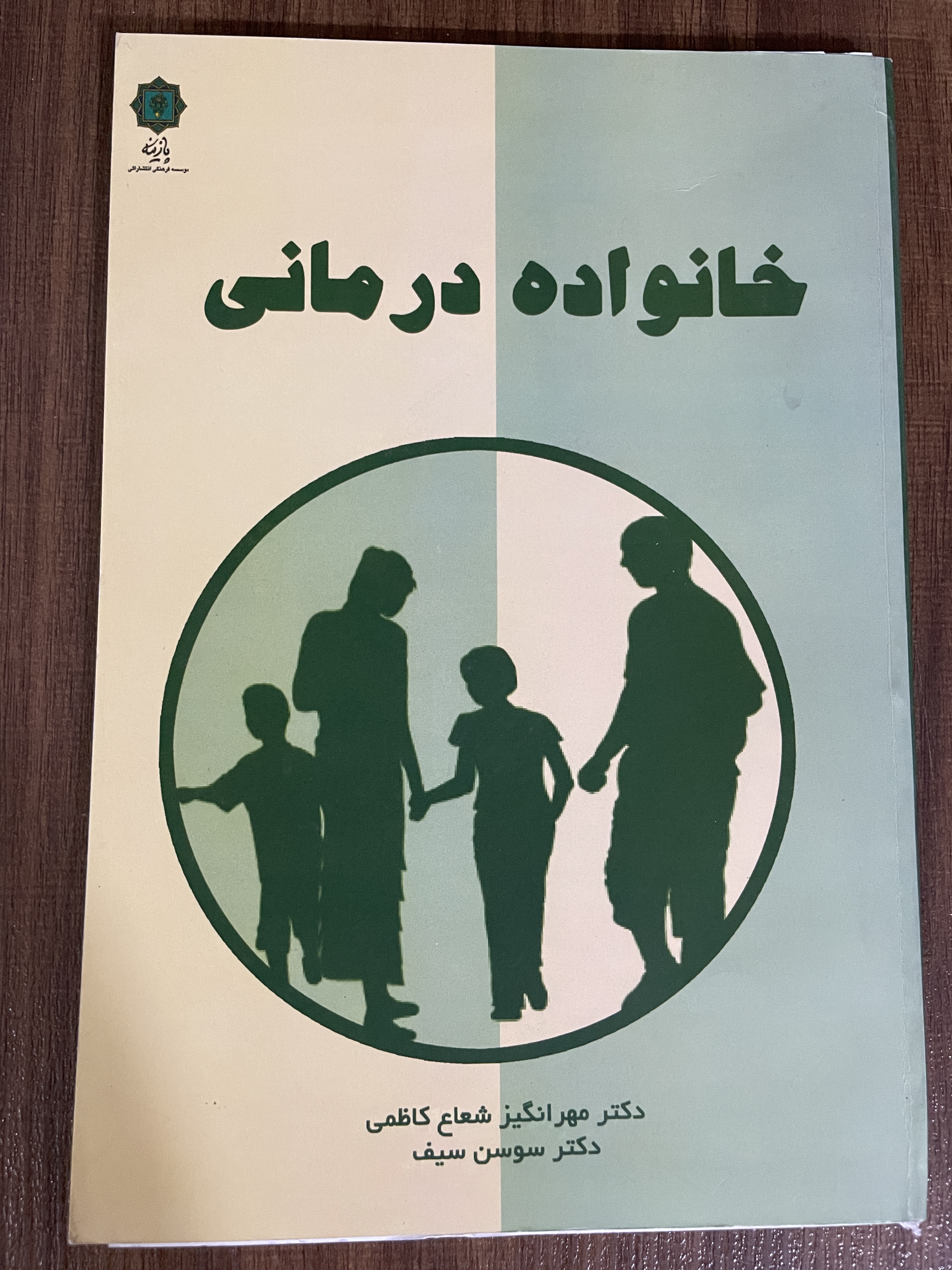 کتاب خانواده درمانی مهرانگیز شعاع کاظمی - دست دوم