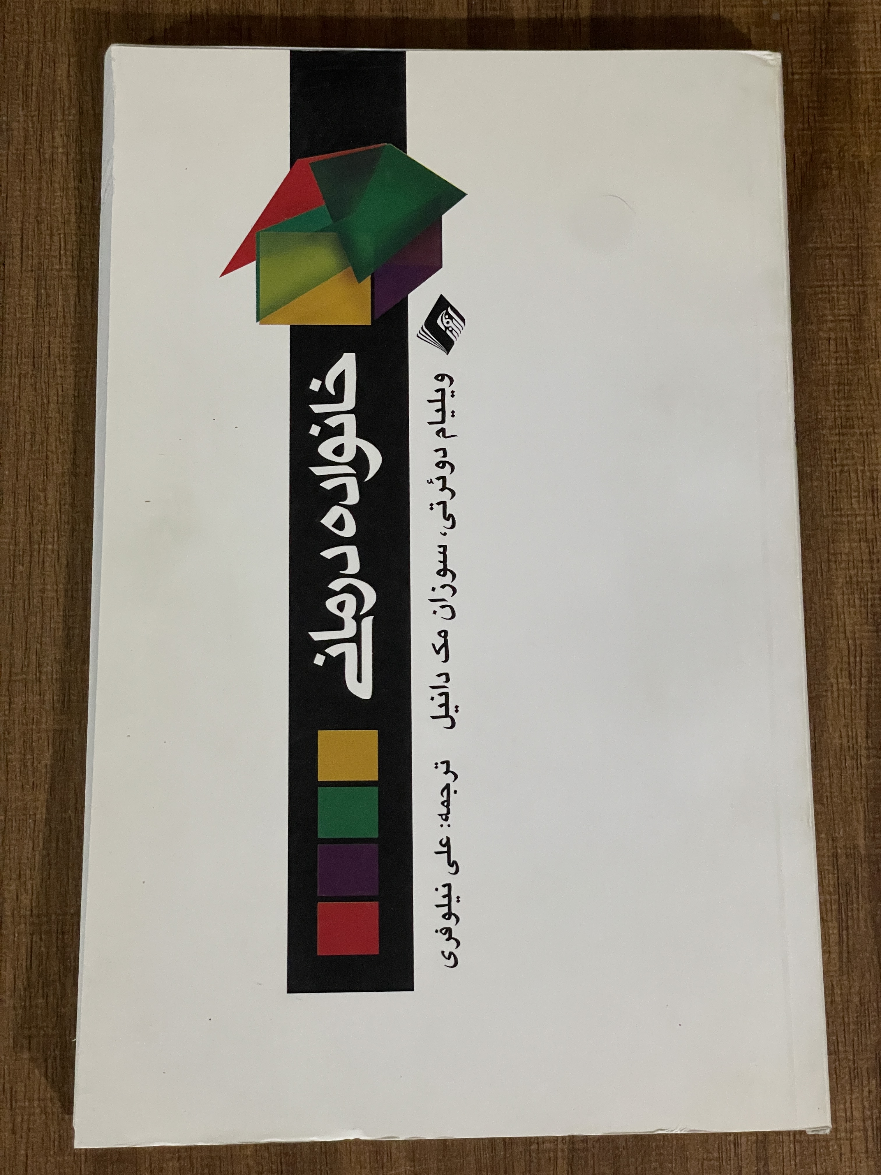 کتاب خانواده درمانی سوزان مک دانیل علی نیلوفری - مشابه نو