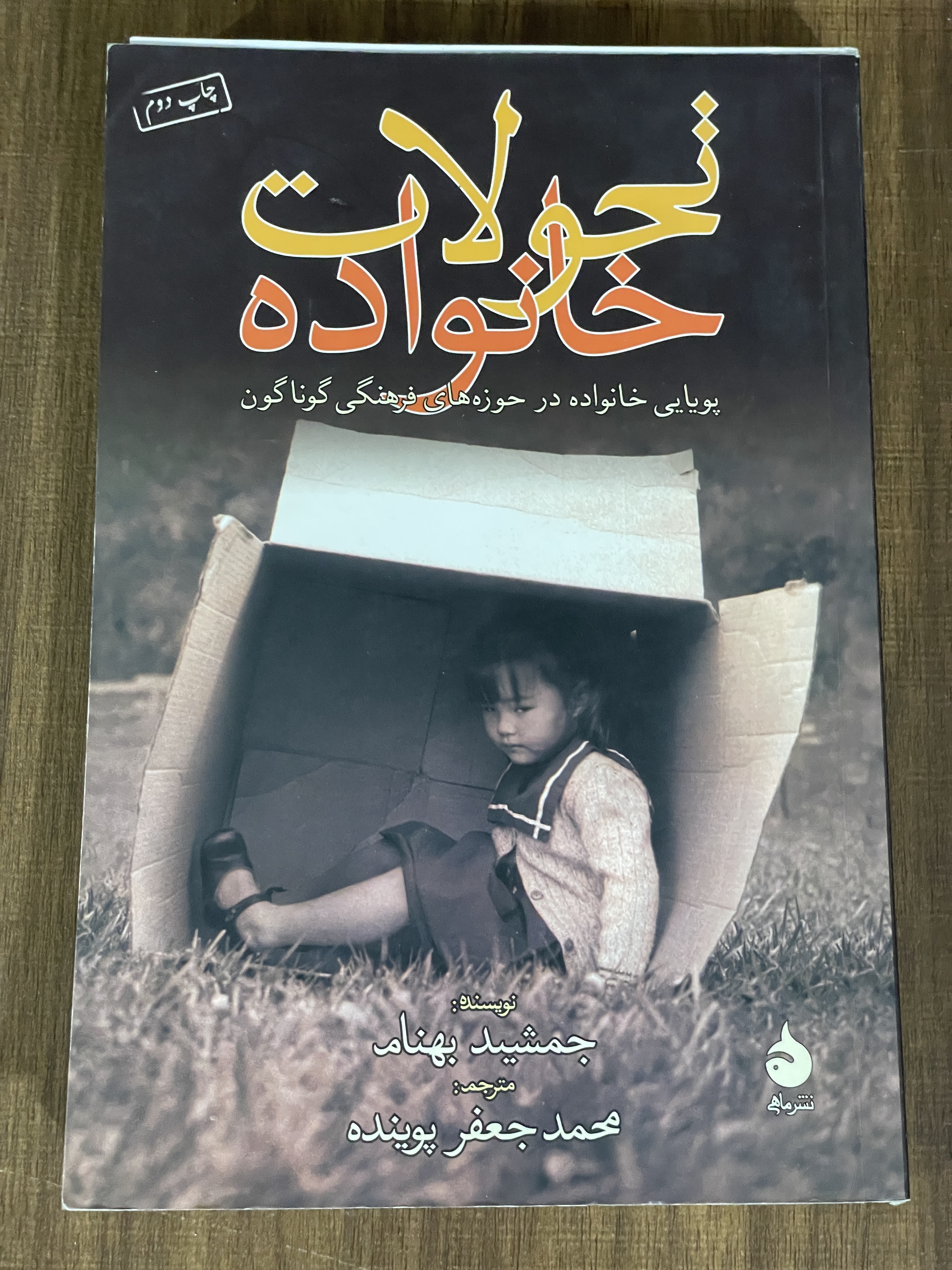 کتاب تحولات خانواده جمشید بهنام محمد جعفر پوینده - دست دوم تمیز